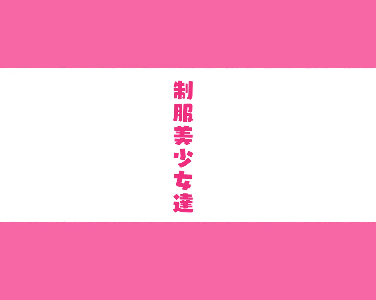 部活動女子達 〜卒業アルバムには載らない 私達のHな思い出〜 - page105