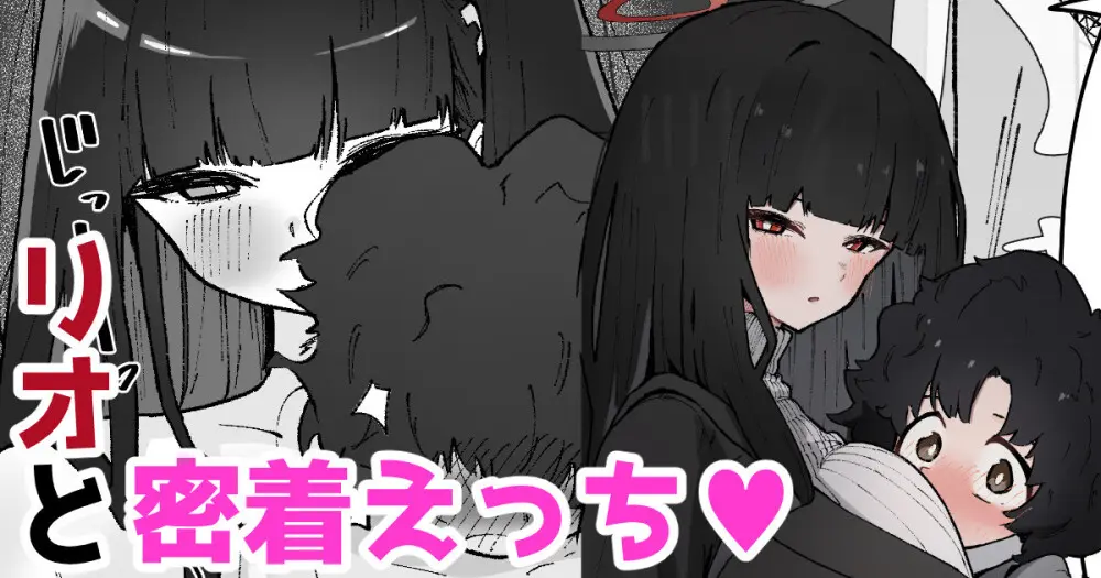 リオと密着えっち♡ - page1