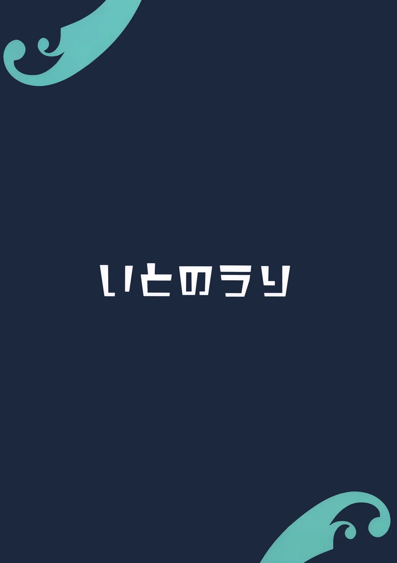 これってほんとにお祭りなんですか? - page24