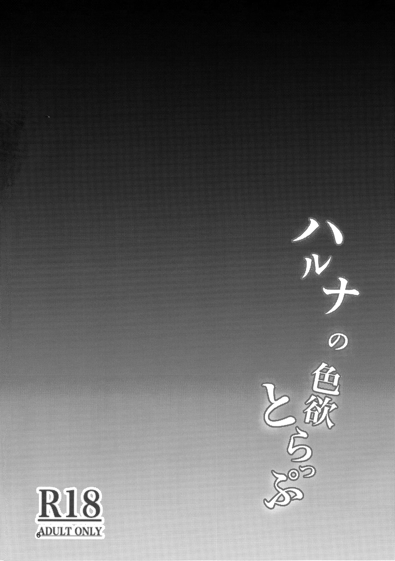 ハルナの色欲とらっぷ - page2