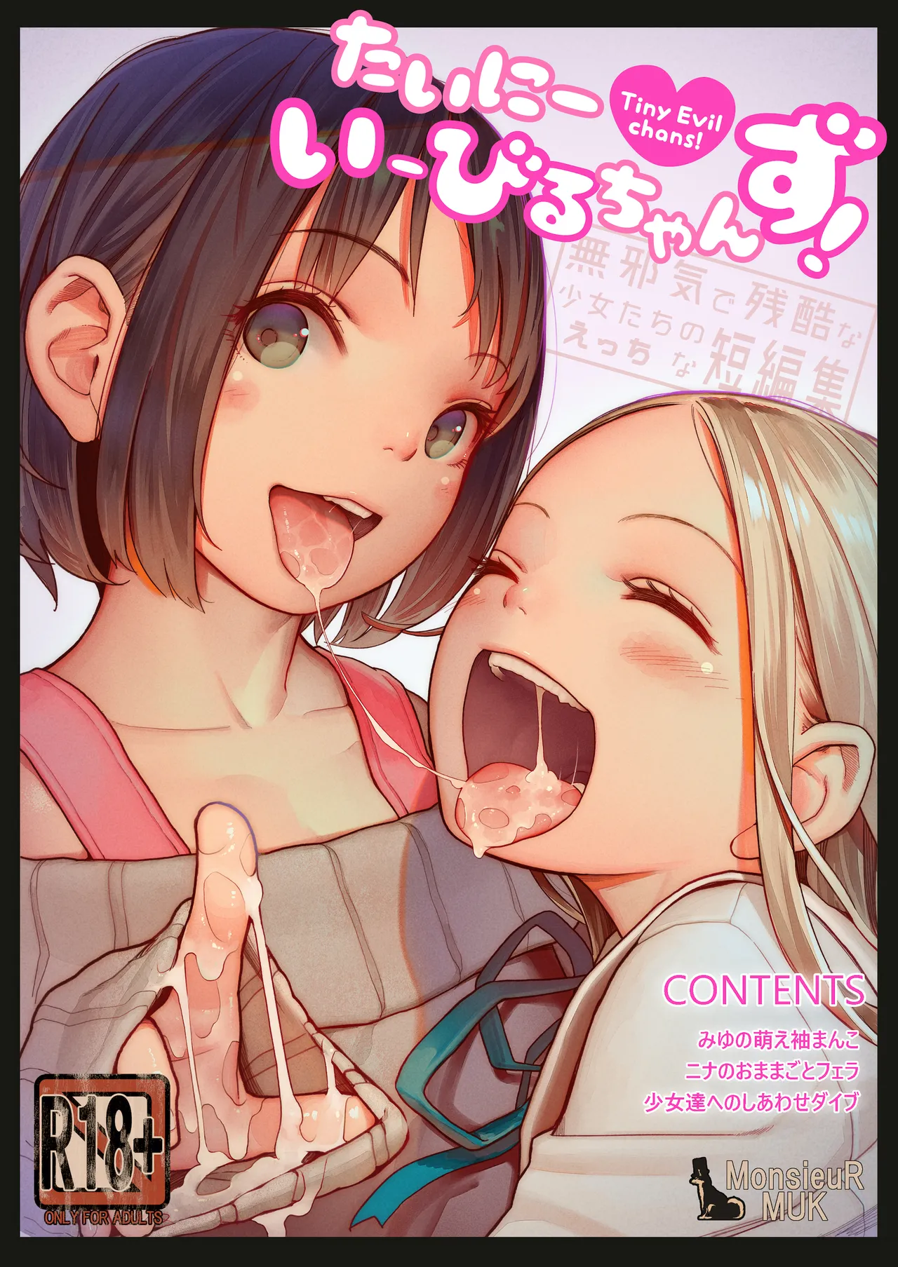たいにーいーびるちゃんず! -無邪気で残酷な少女たちのえっちな短編集-