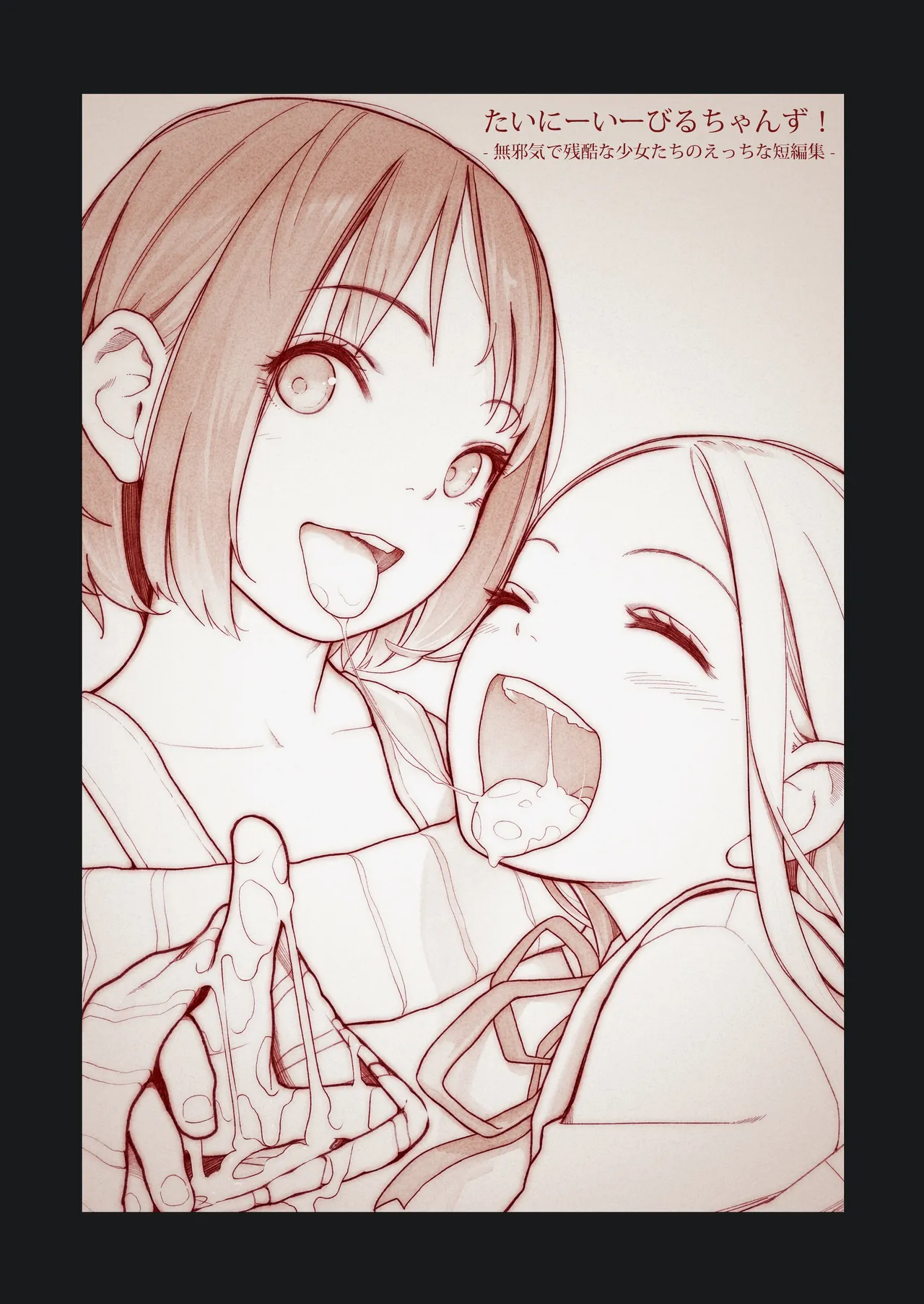 たいにーいーびるちゃんず! -無邪気で残酷な少女たちのえっちな短編集- - page2