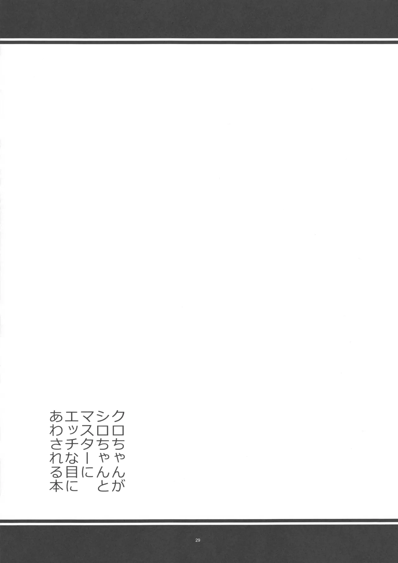 クロちゃんがシロちゃんとマスターにエッチな目にあわされる本 - page28