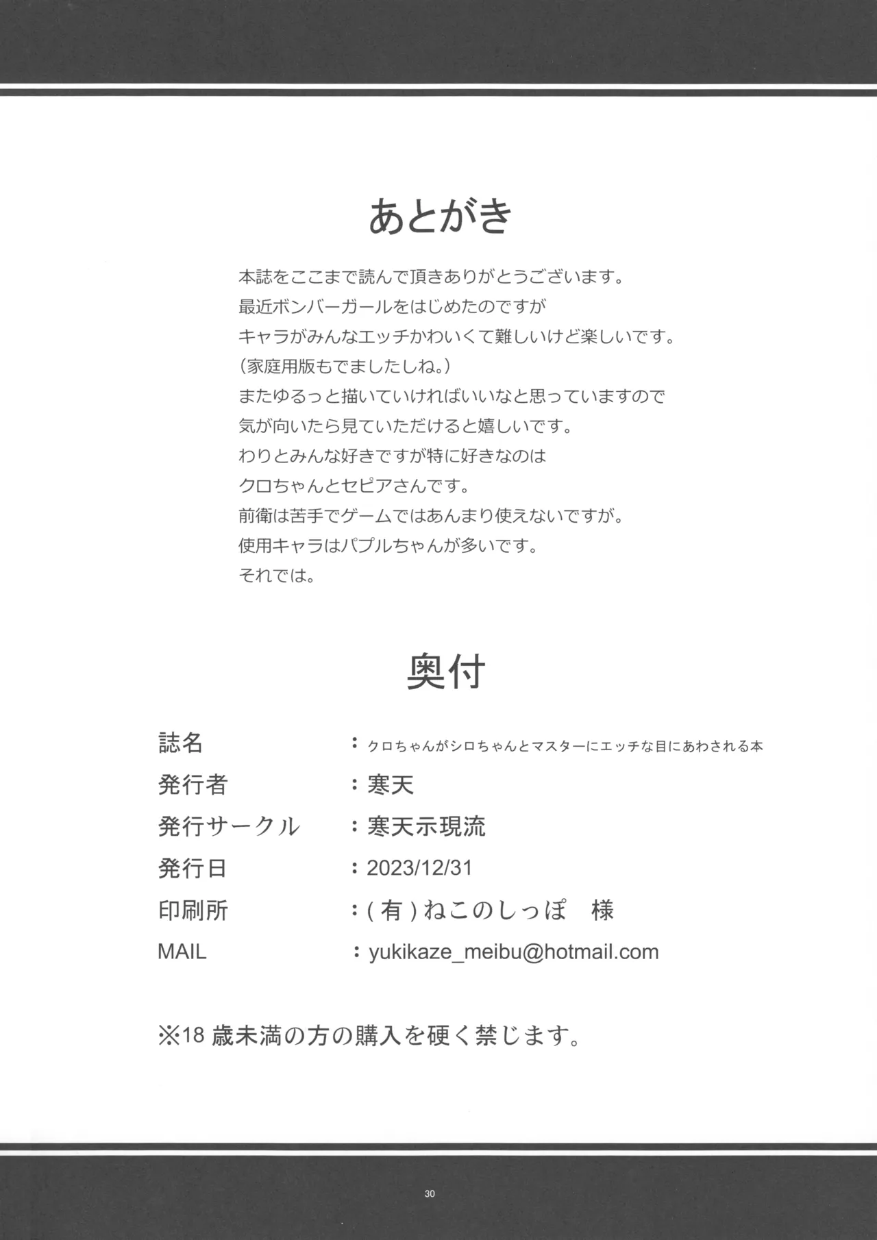クロちゃんがシロちゃんとマスターにエッチな目にあわされる本 - page29