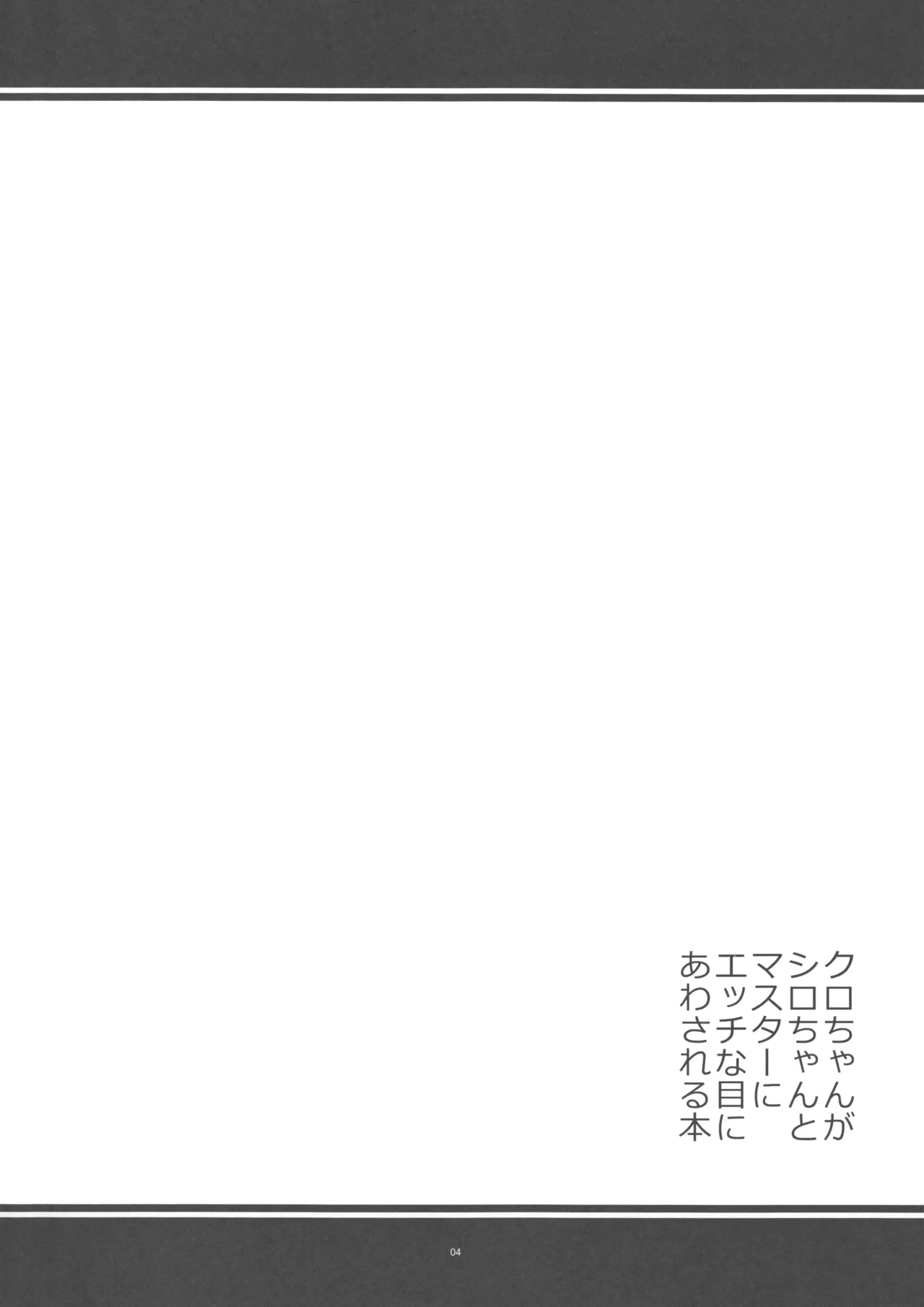 クロちゃんがシロちゃんとマスターにエッチな目にあわされる本 - page3
