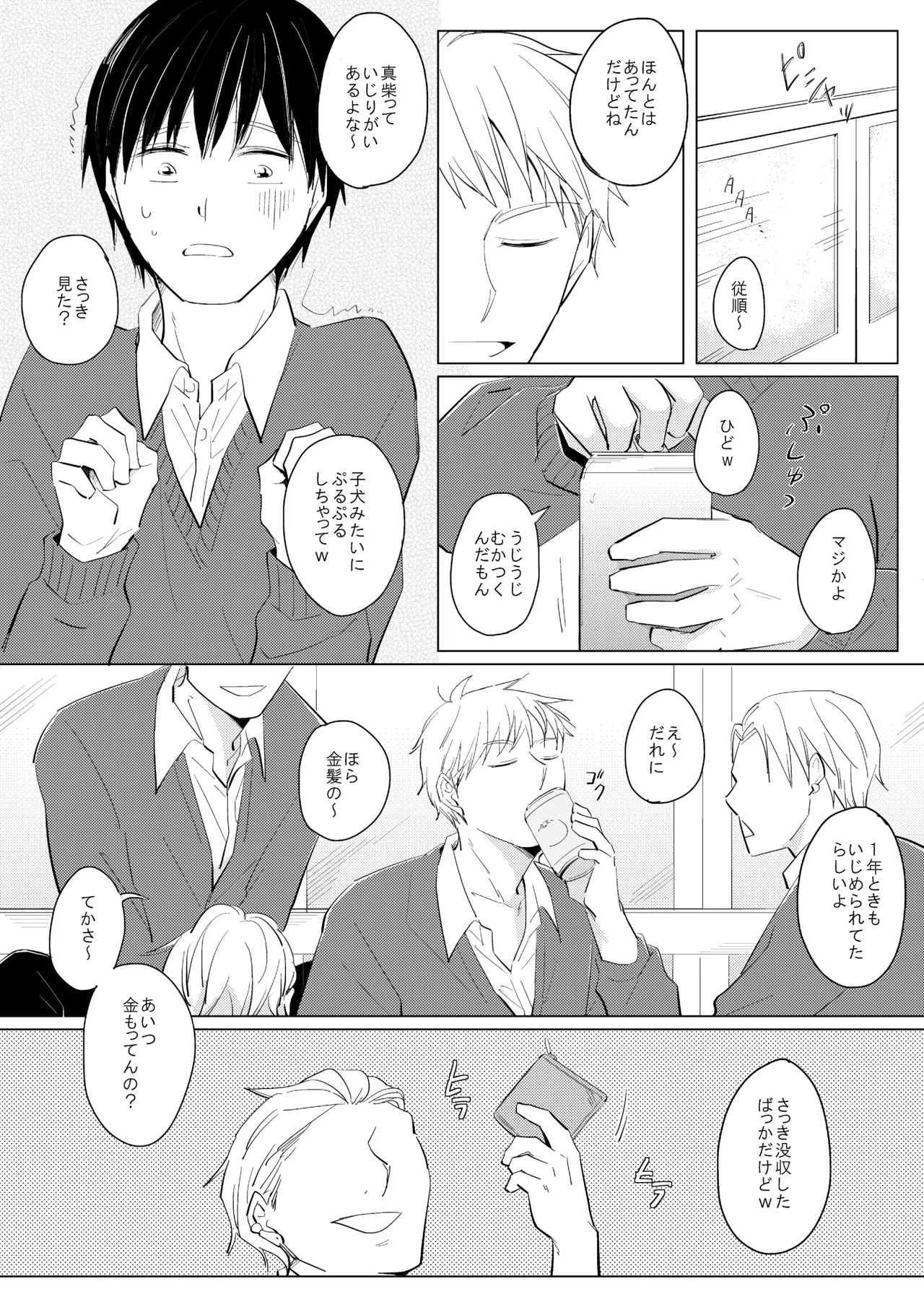 ××だからイジメたい - page3