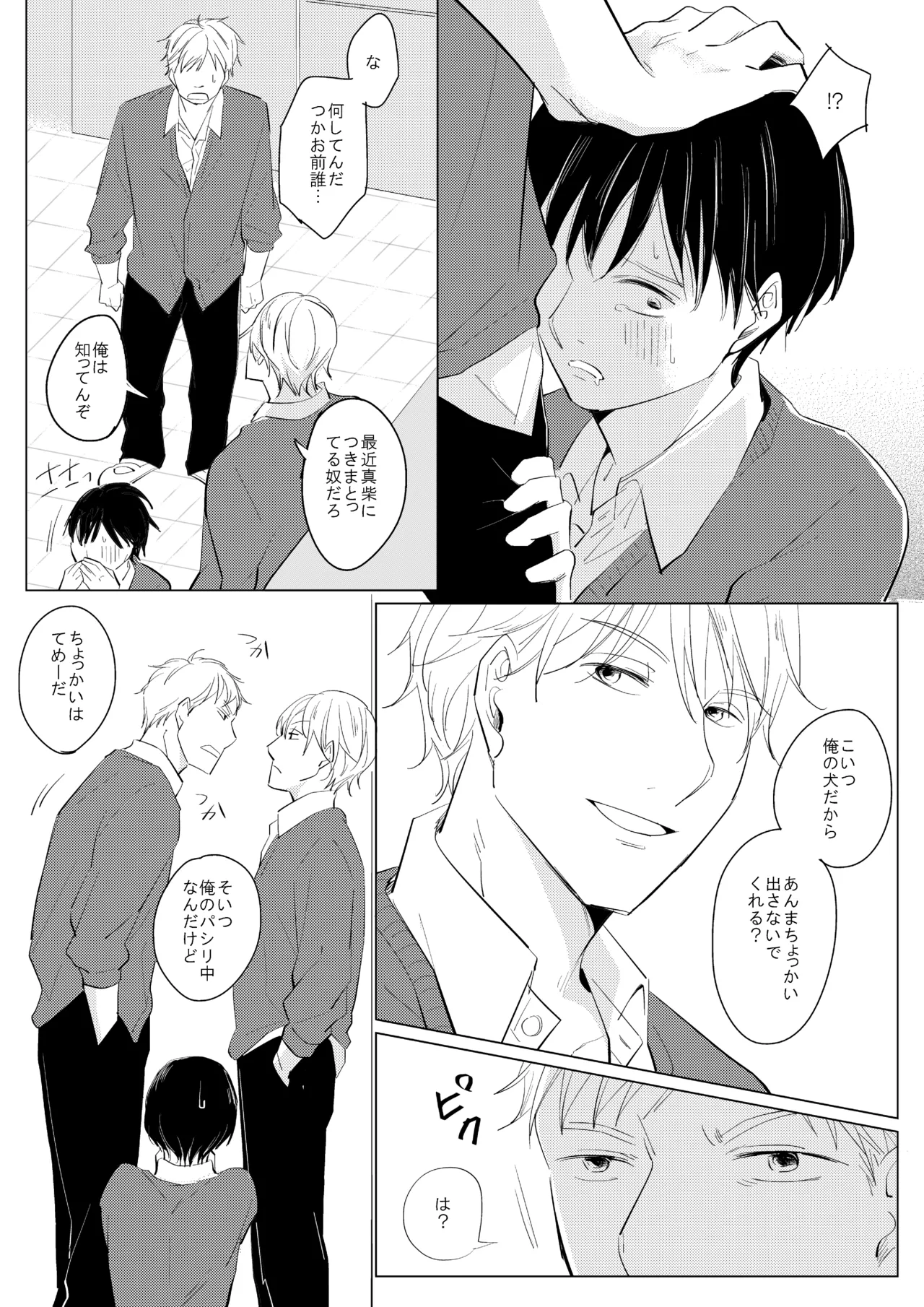 ××だからイジメたい - page6