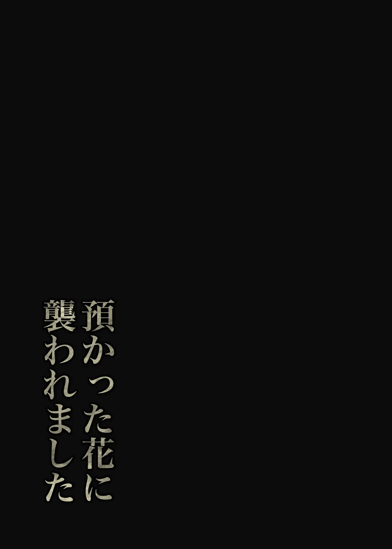 預かった花に襲われました - page40