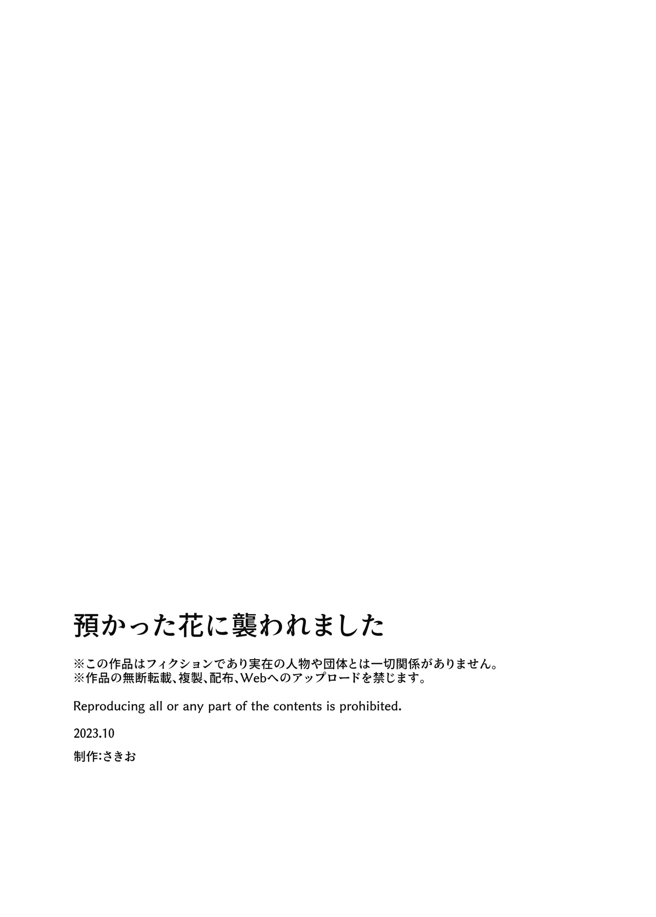 預かった花に襲われました - page45