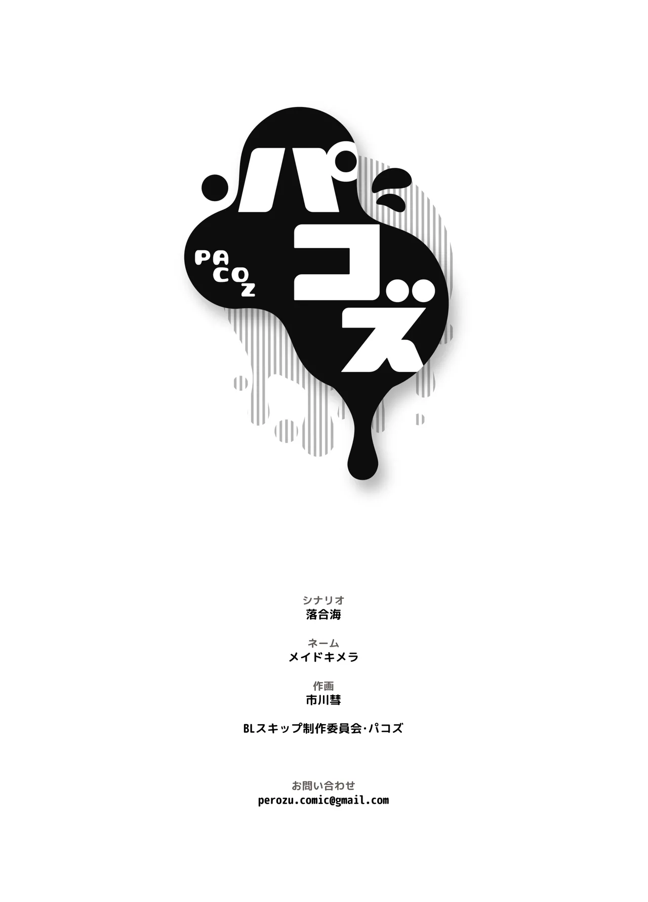 [パコズ (落合海, 石川奈々生, 市川彗) ないしょのオメガバース - page41