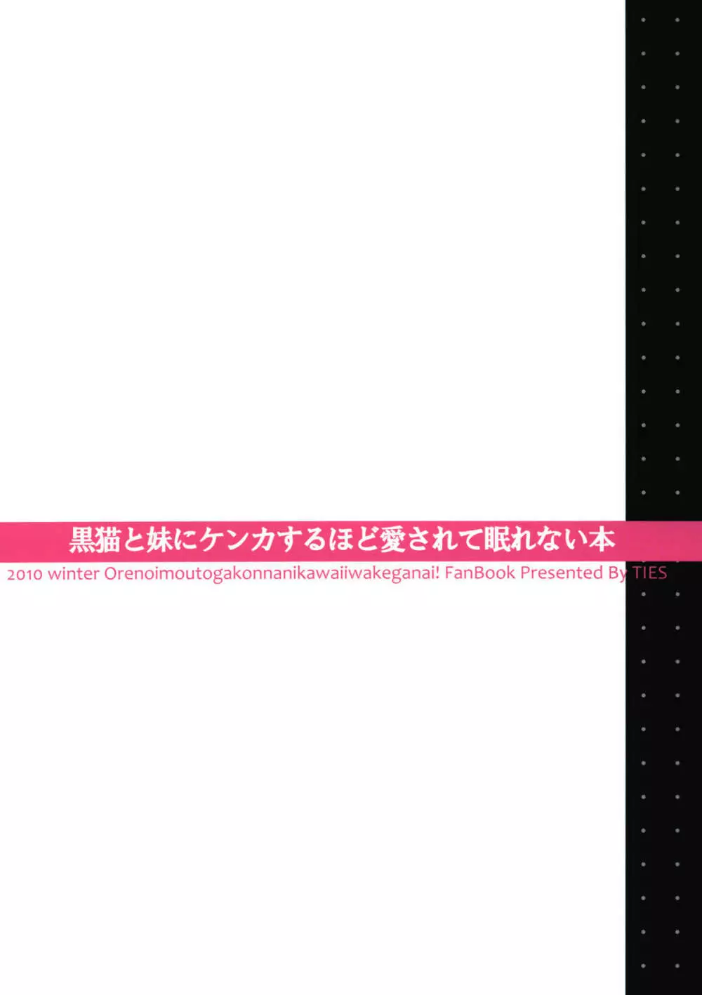 黒猫と妹にケンカするほど愛されて眠れない本 - page30