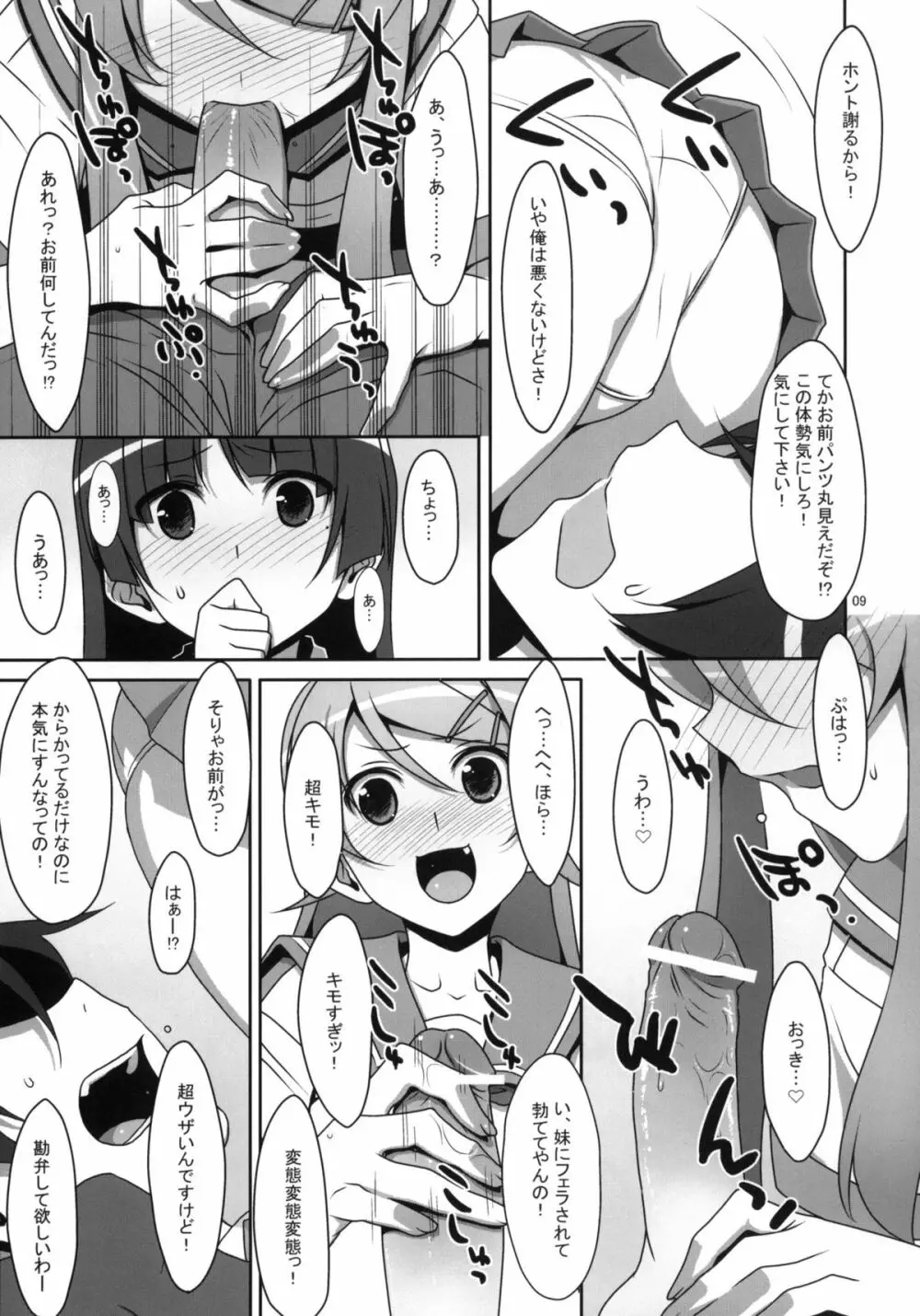 黒猫と妹にケンカするほど愛されて眠れない本 - page8
