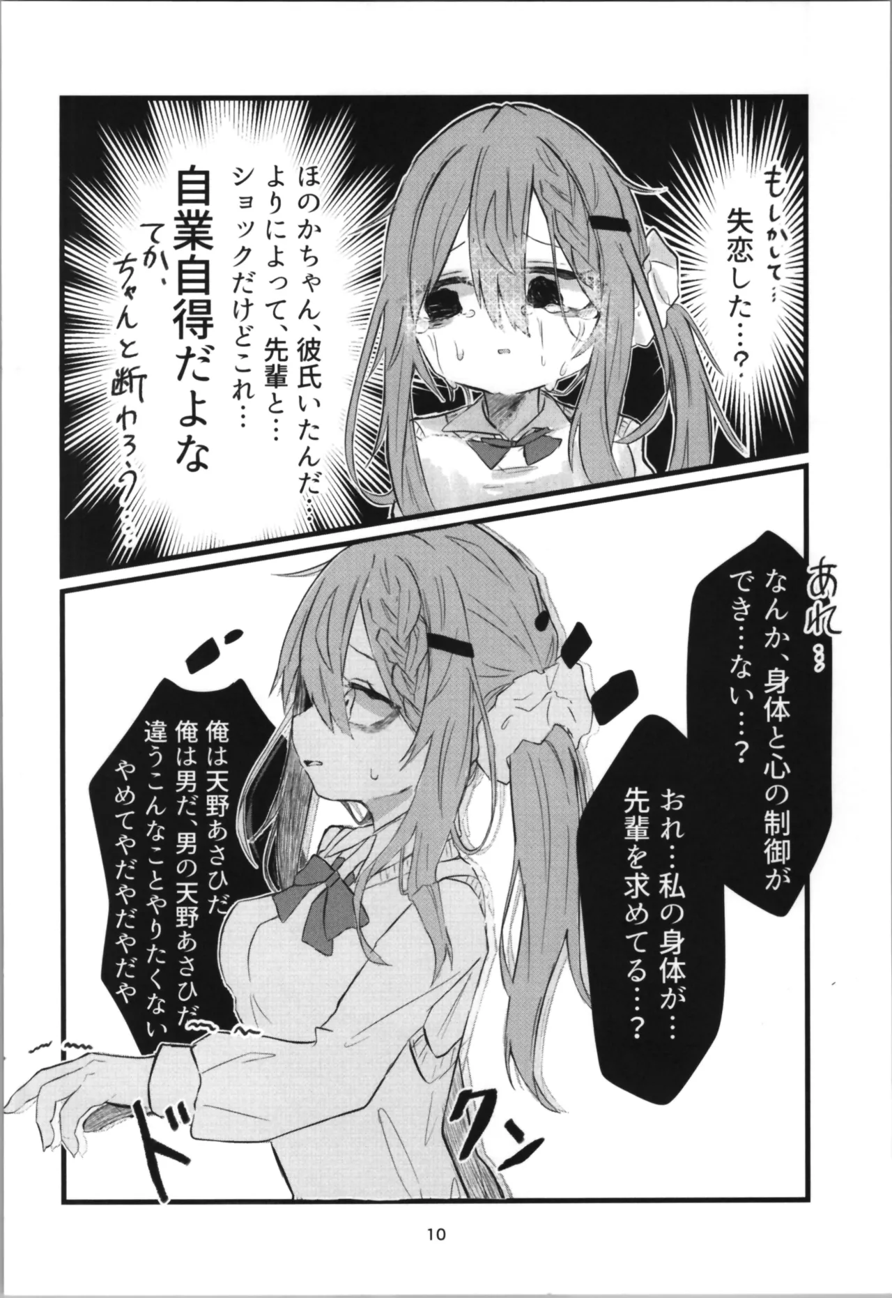 学校で好きな人になって詰んだ話 - page10