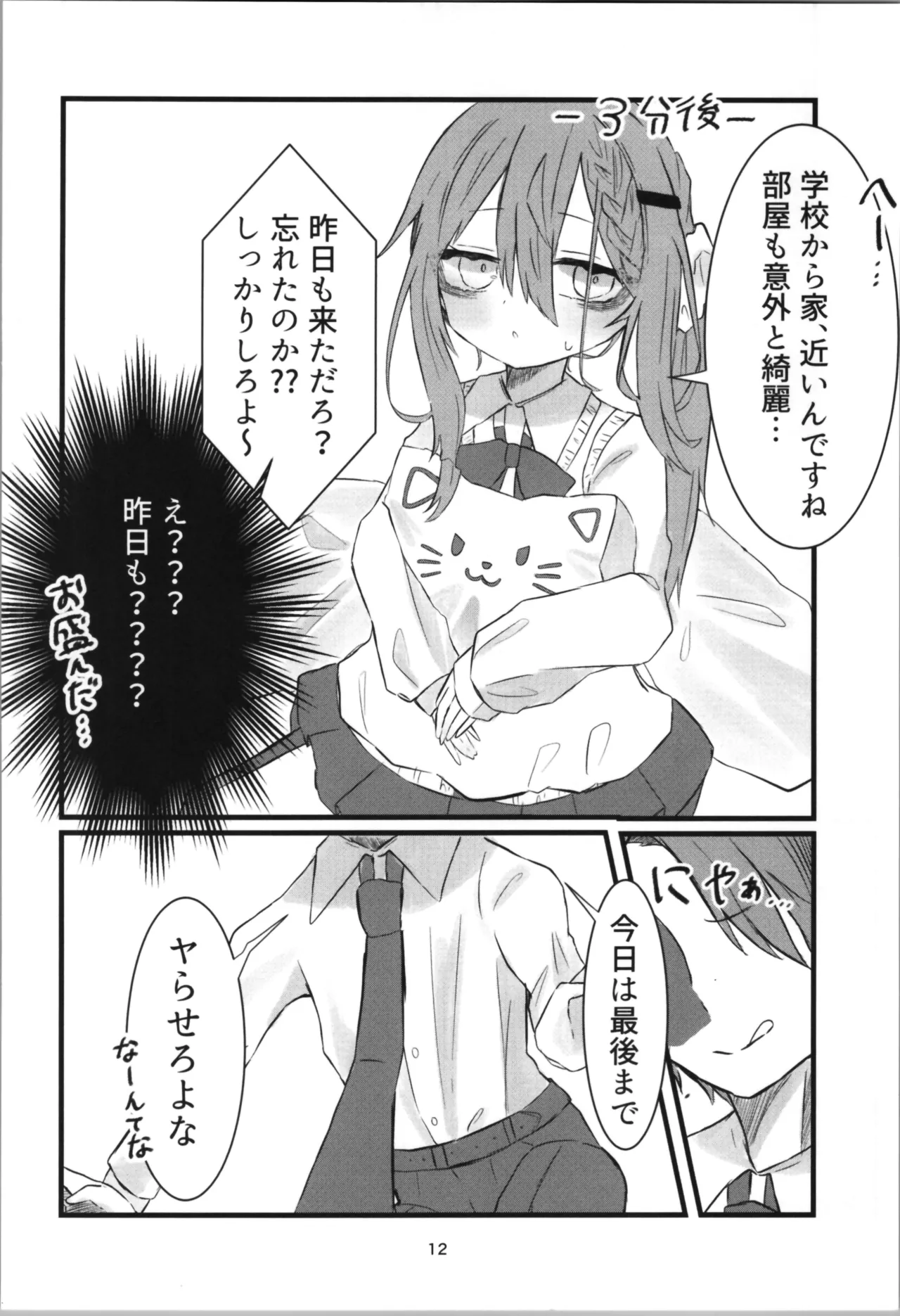 学校で好きな人になって詰んだ話 - page12