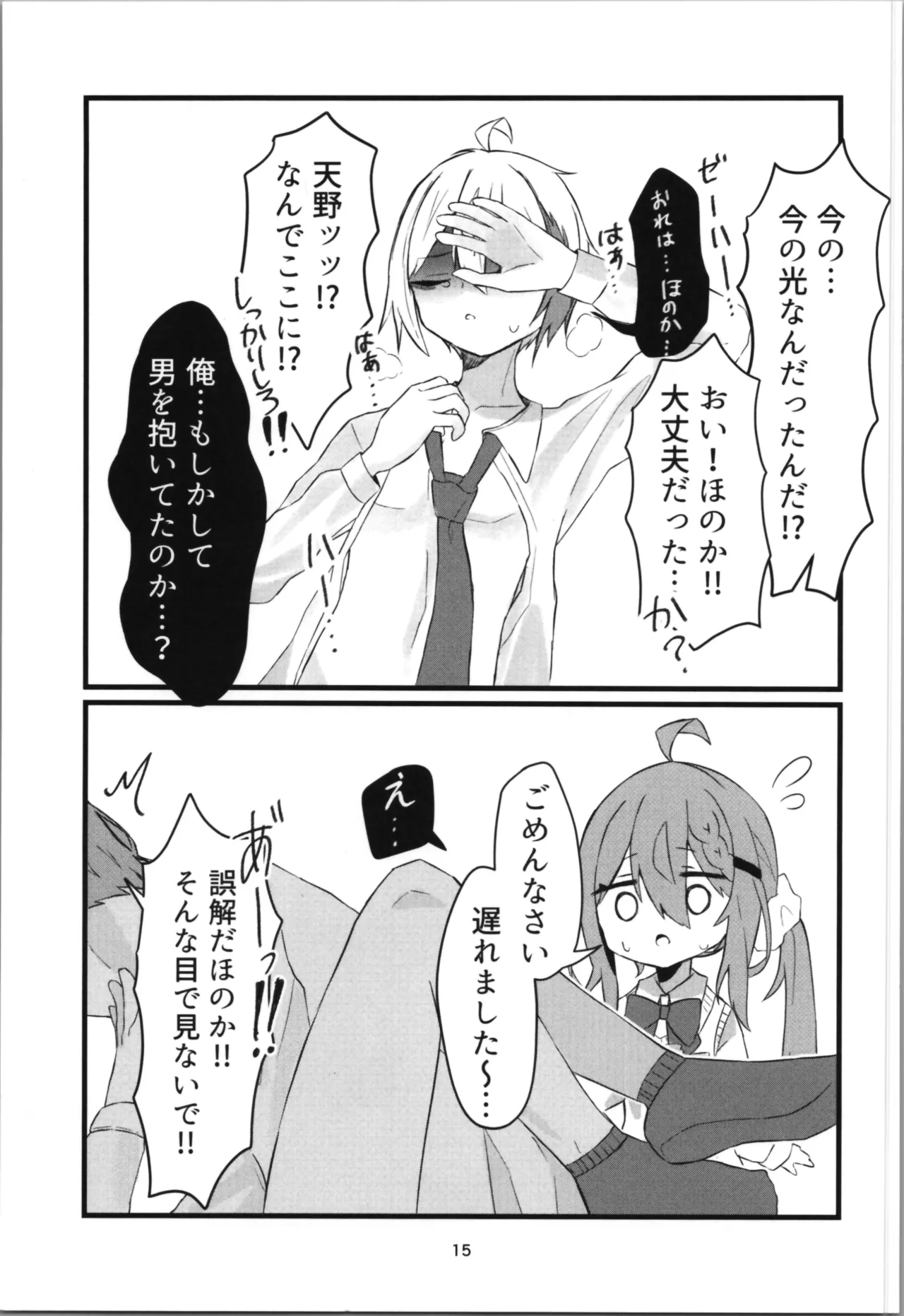 学校で好きな人になって詰んだ話 - page15