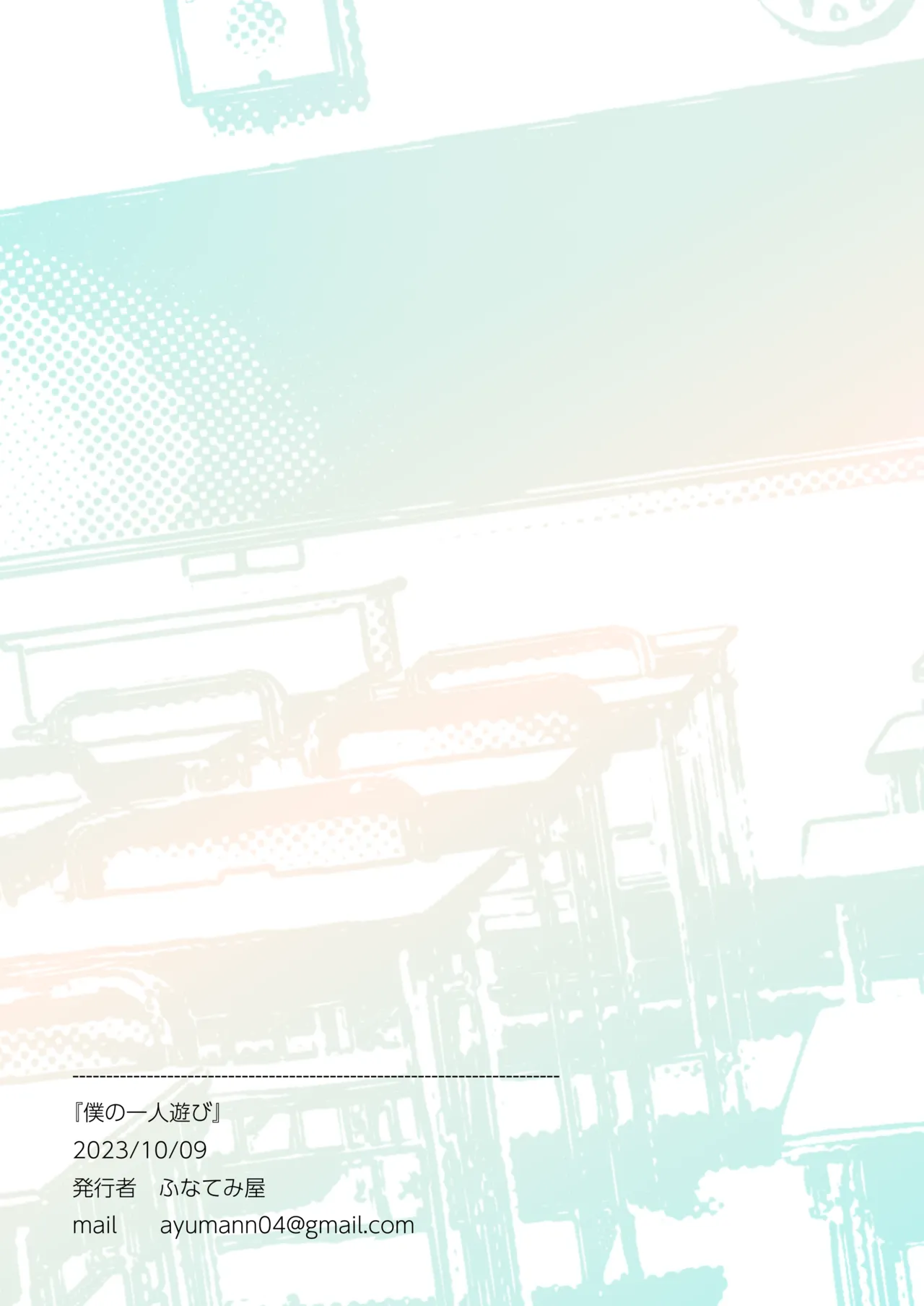 僕の一人遊び - page21