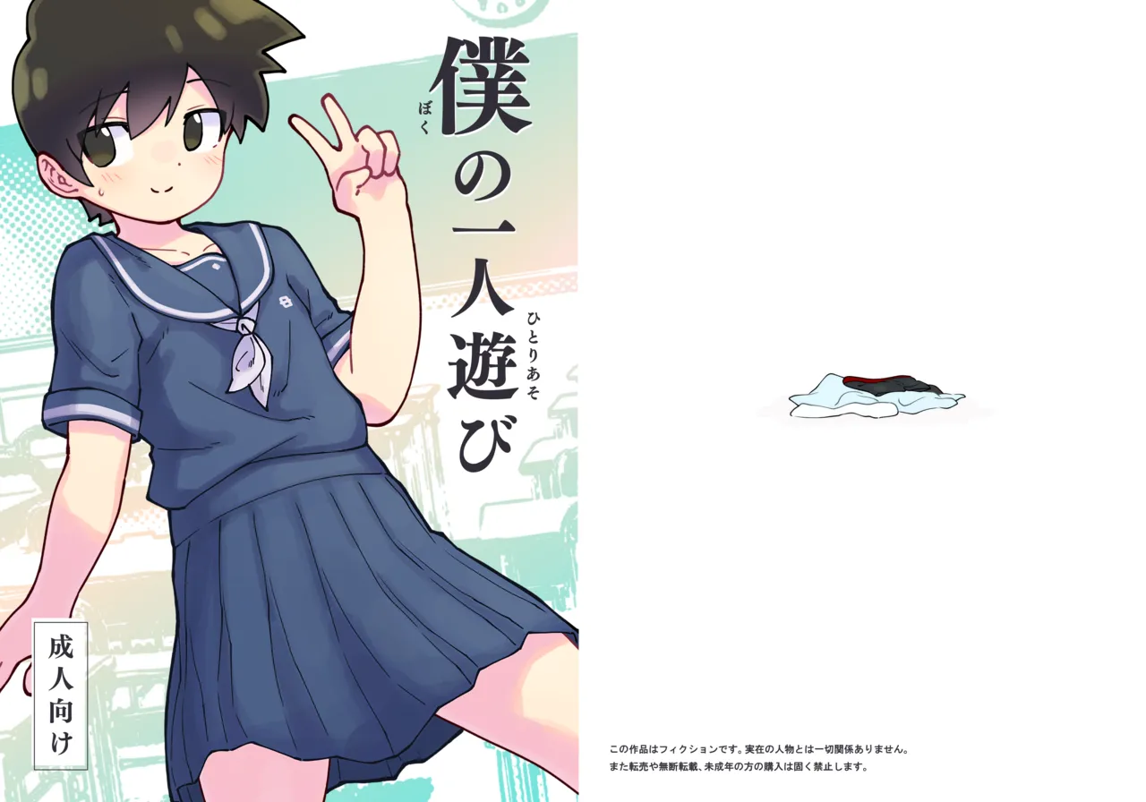 僕の一人遊び - page22