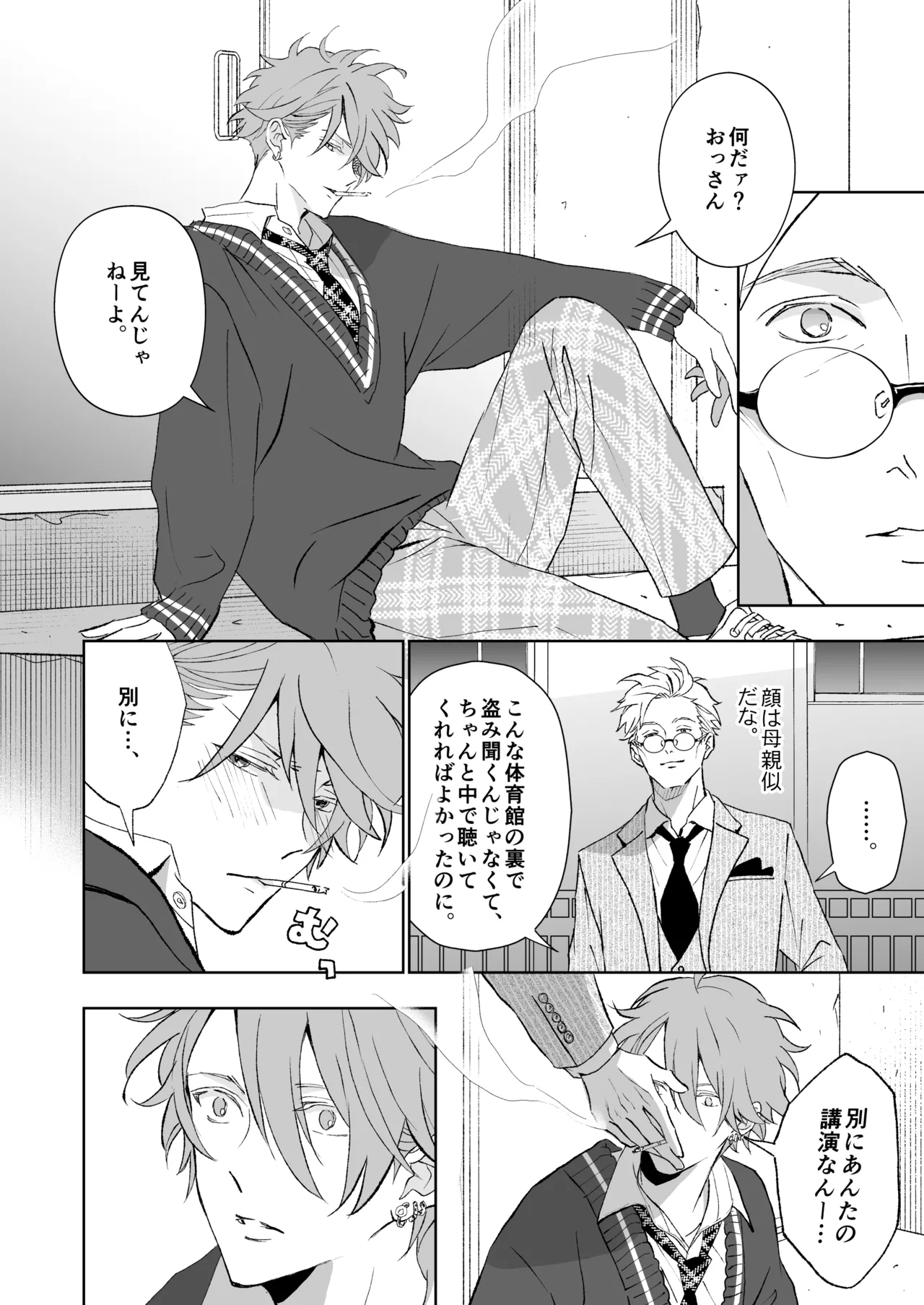 開原博士と貢ぎ男の言い分 - page20