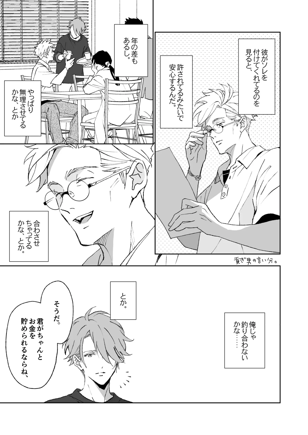 開原博士と貢ぎ男の言い分 - page53