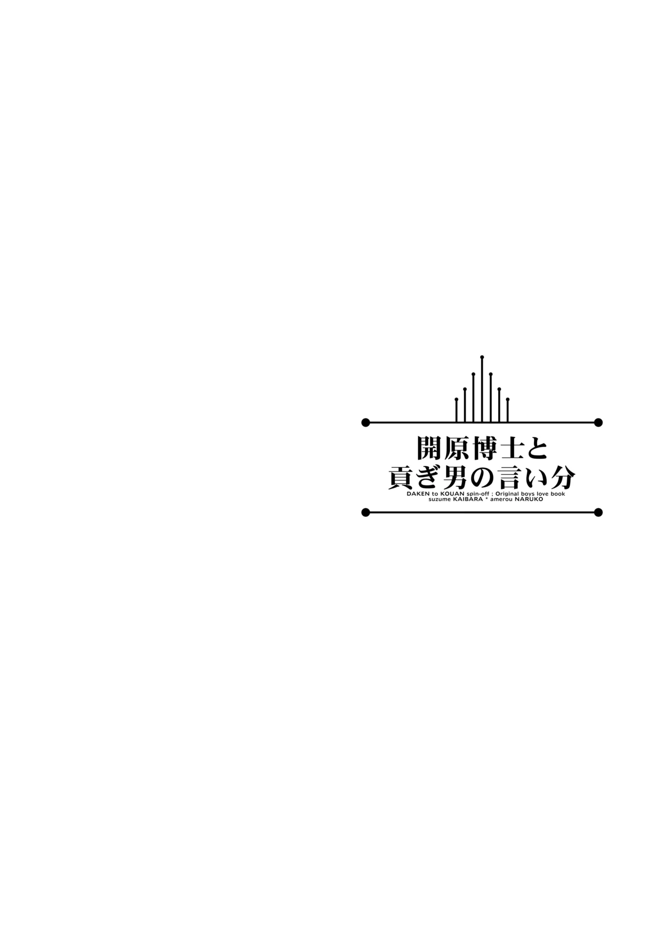 開原博士と貢ぎ男の言い分 - page56