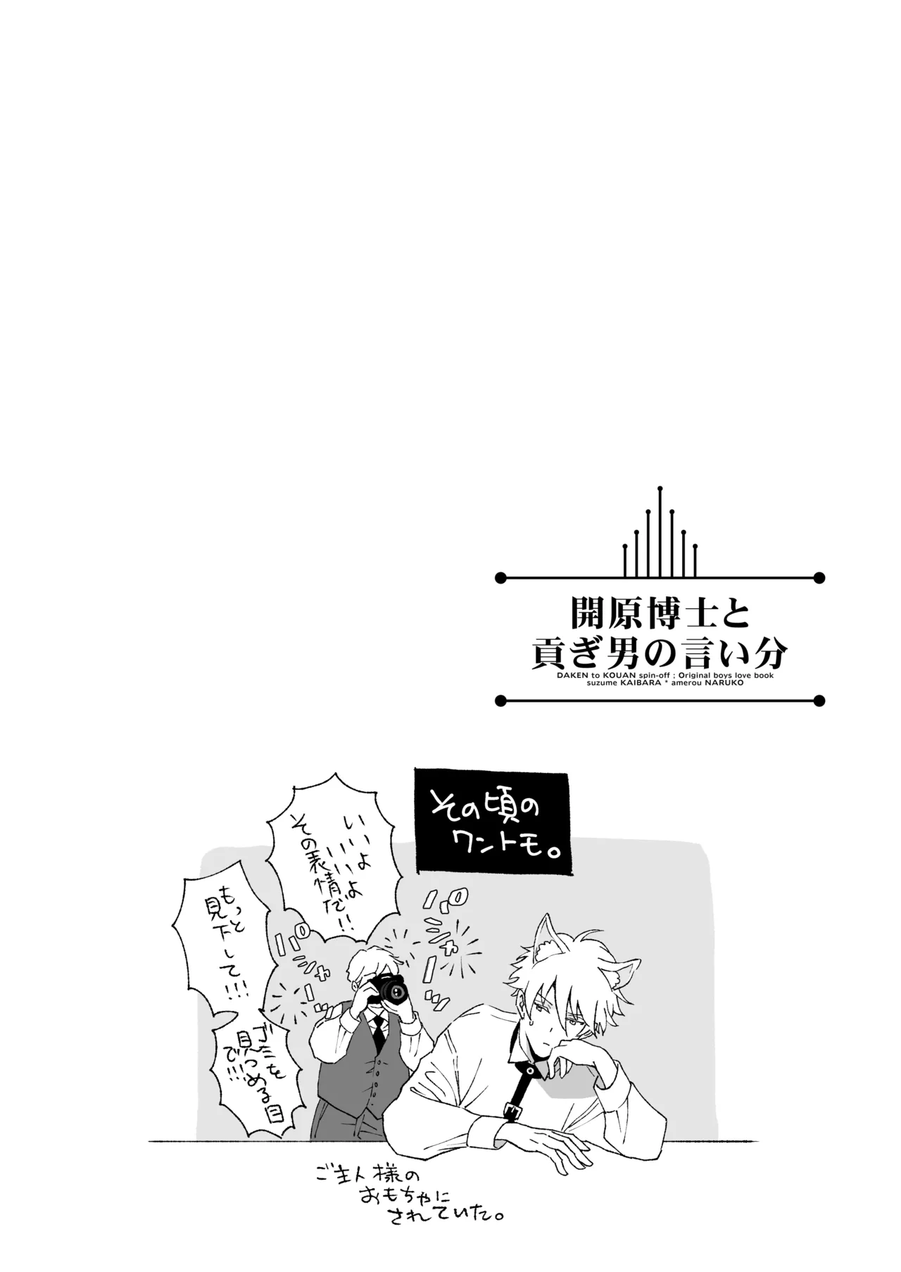 開原博士と貢ぎ男の言い分 - page80