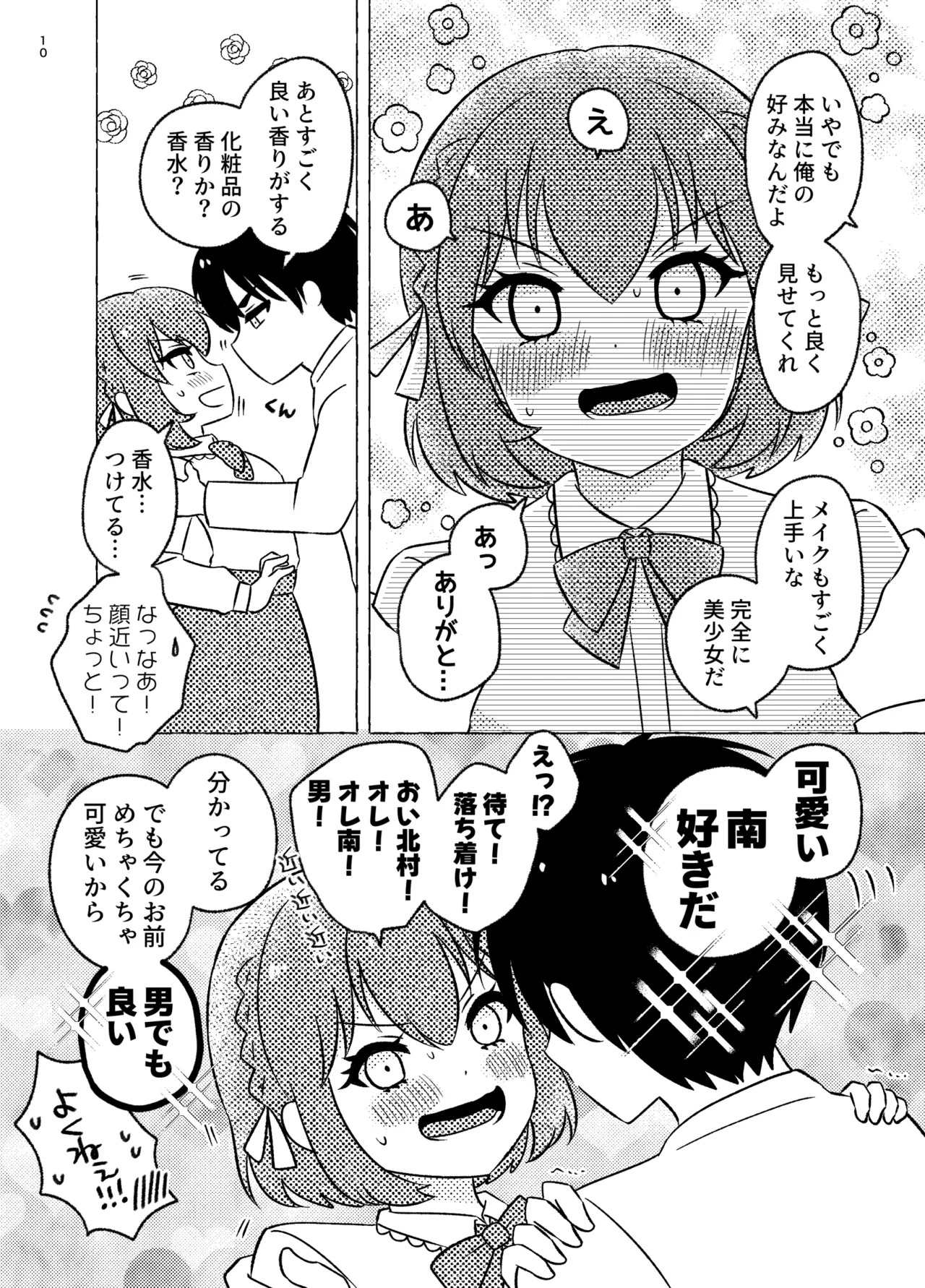 親友×女装=恋人 - page10