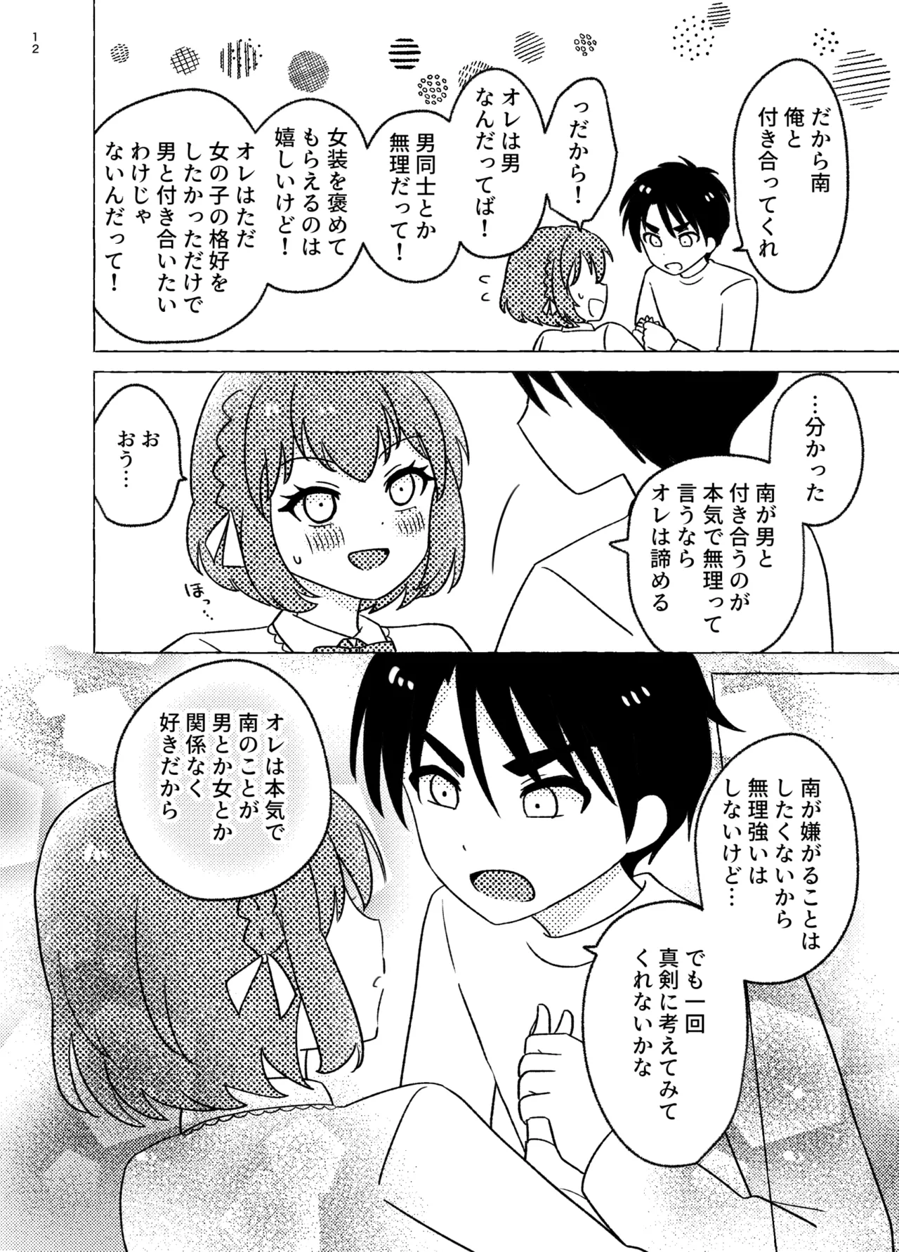 親友×女装=恋人 - page12