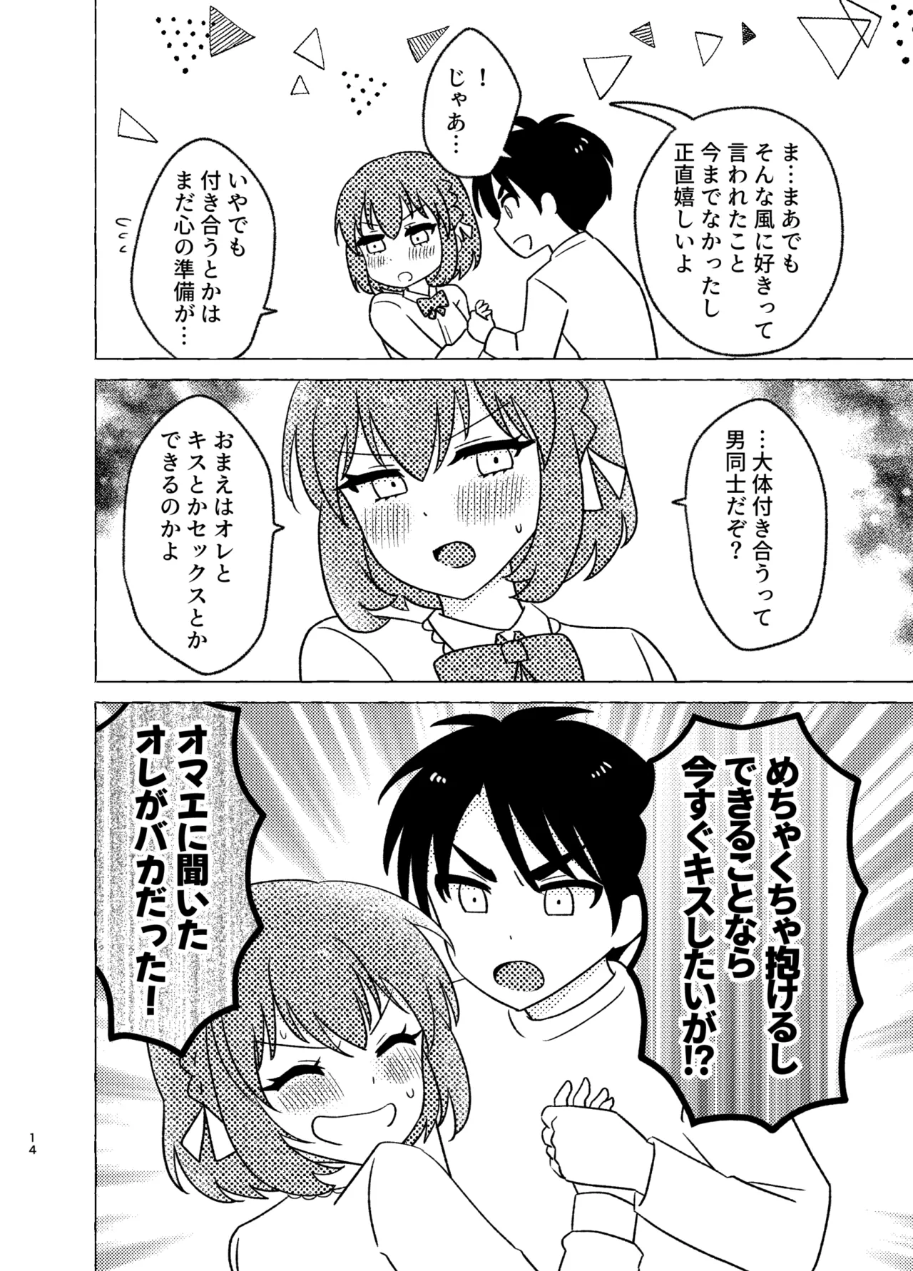 親友×女装=恋人 - page14