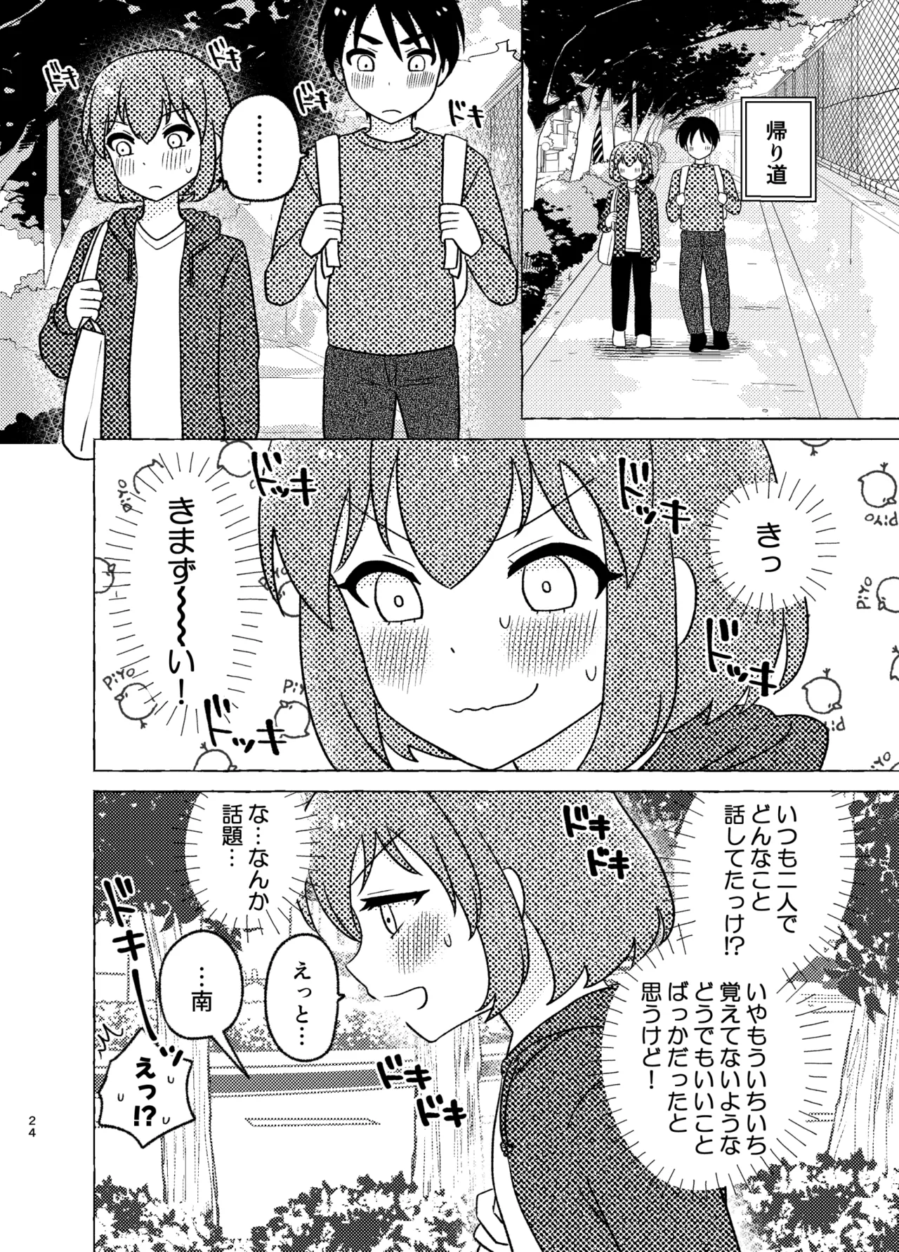 親友×女装=恋人 - page24