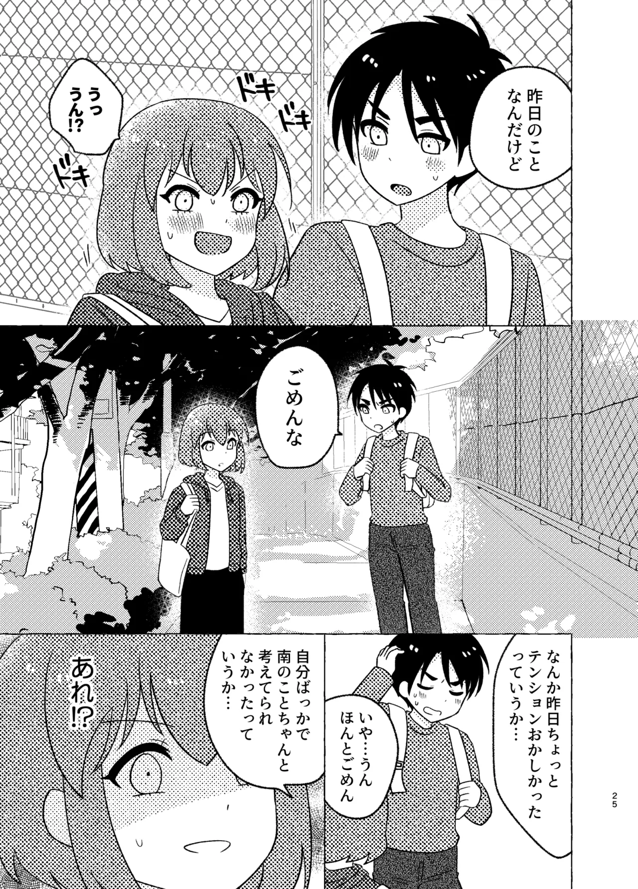 親友×女装=恋人 - page25
