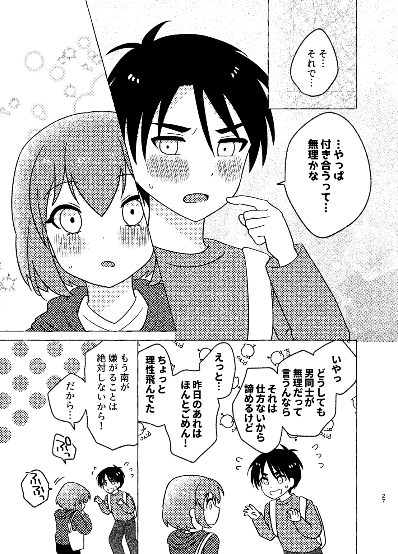 親友×女装=恋人 - page27