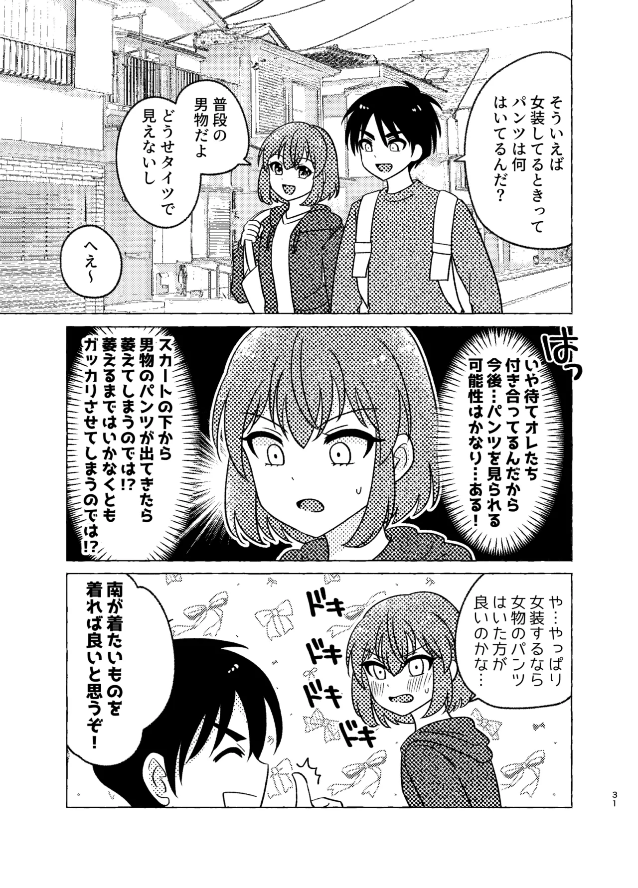 親友×女装=恋人 - page31