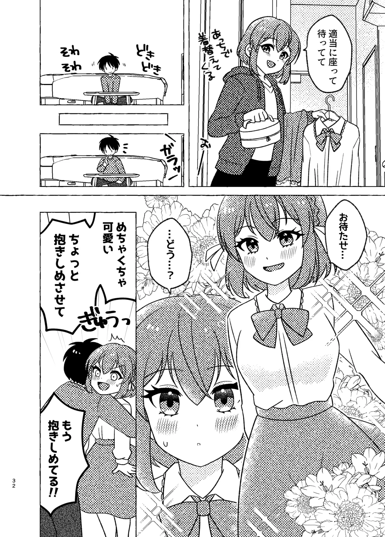 親友×女装=恋人 - page32