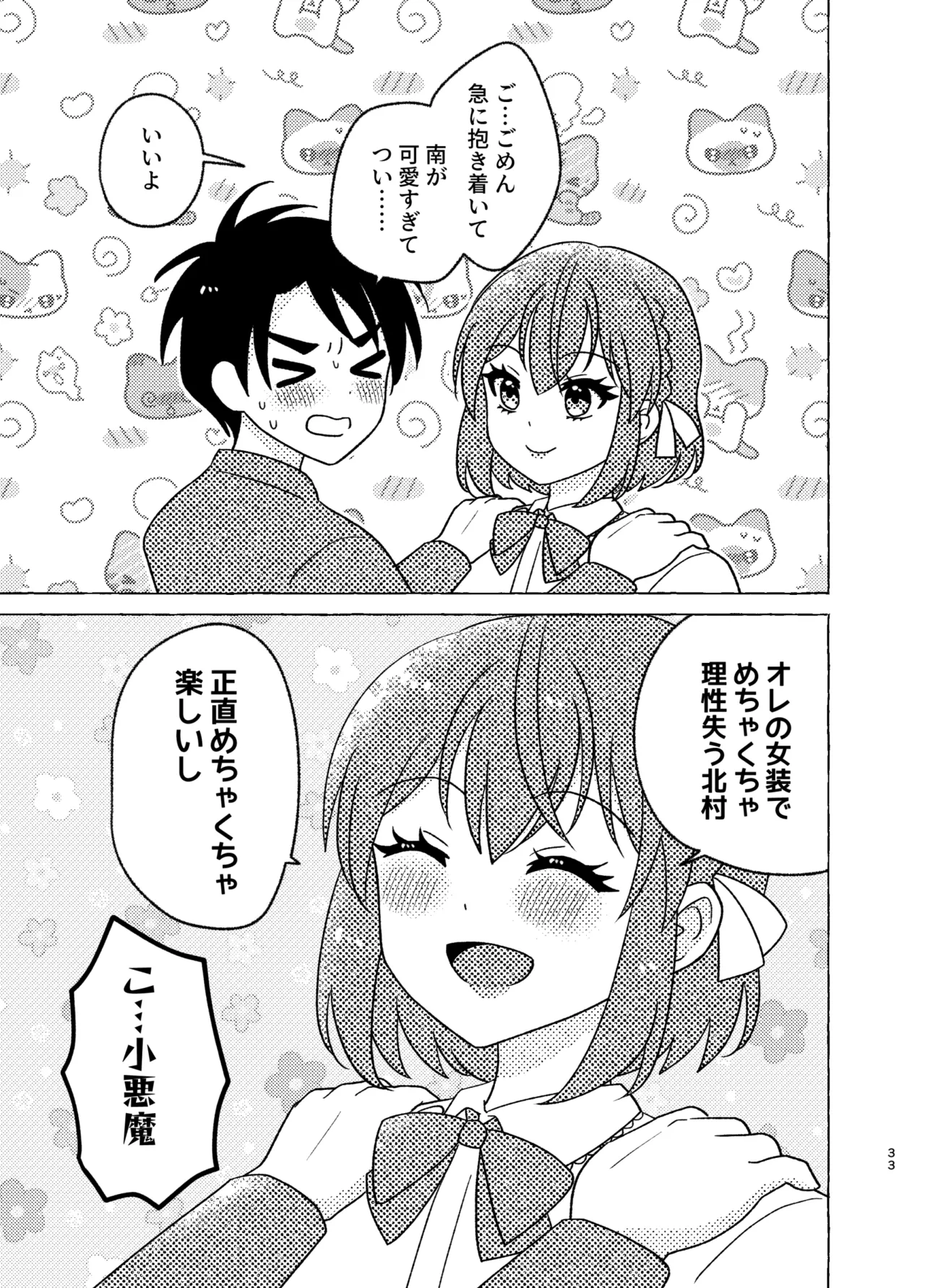 親友×女装=恋人 - page33