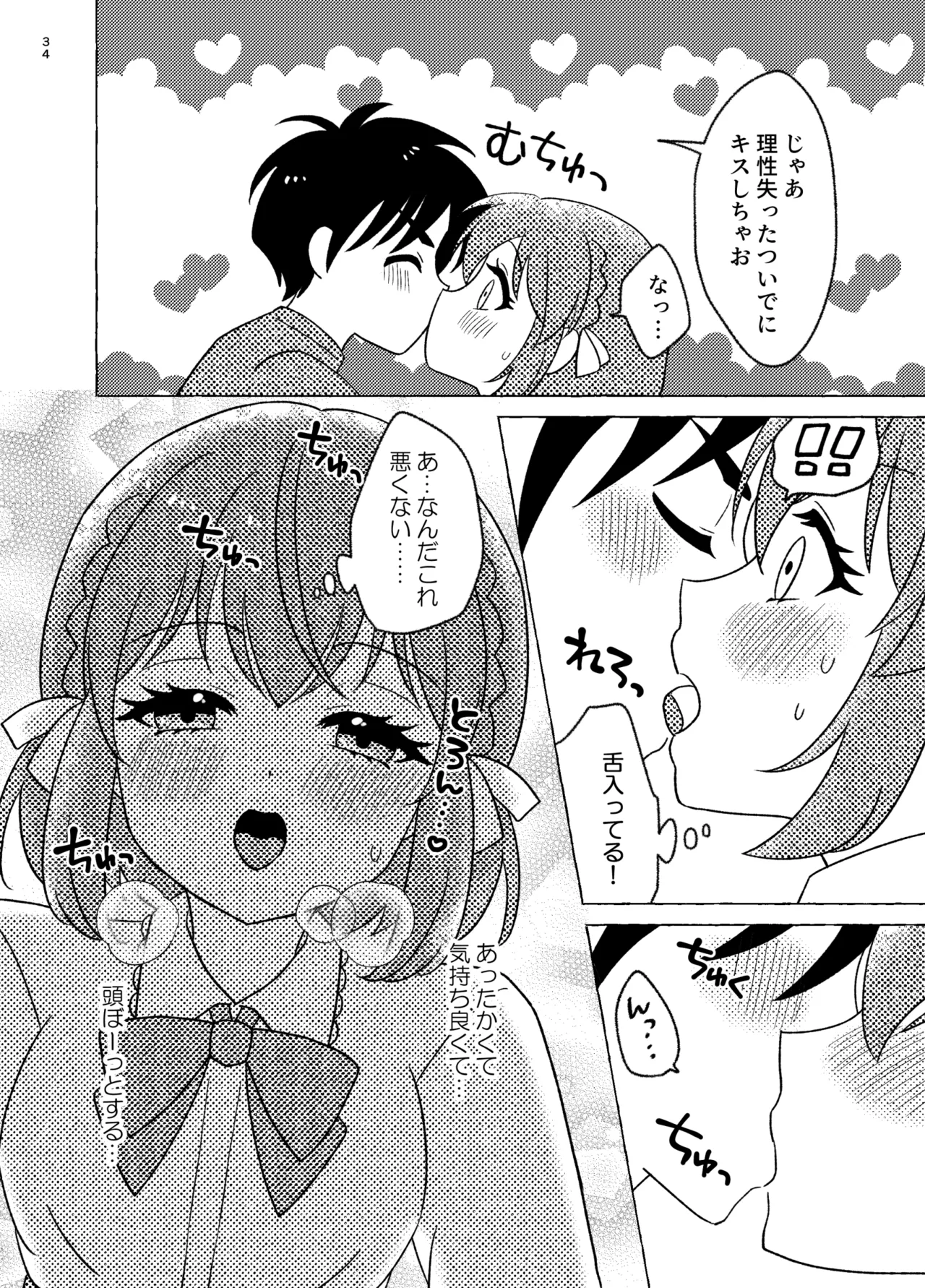 親友×女装=恋人 - page34
