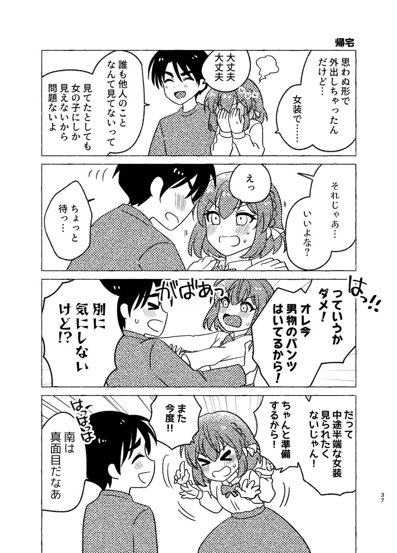 親友×女装=恋人 - page37
