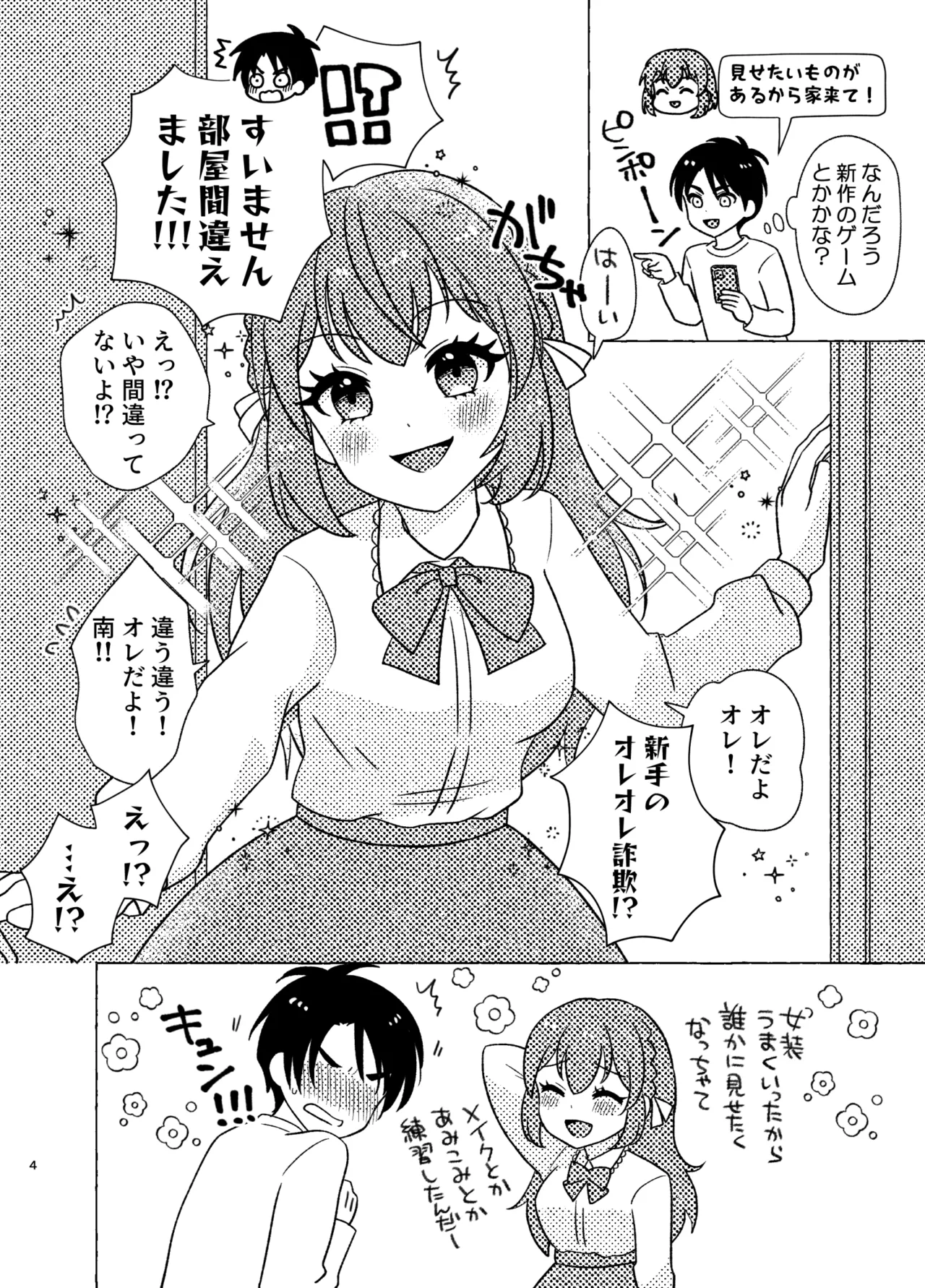 親友×女装=恋人 - page4