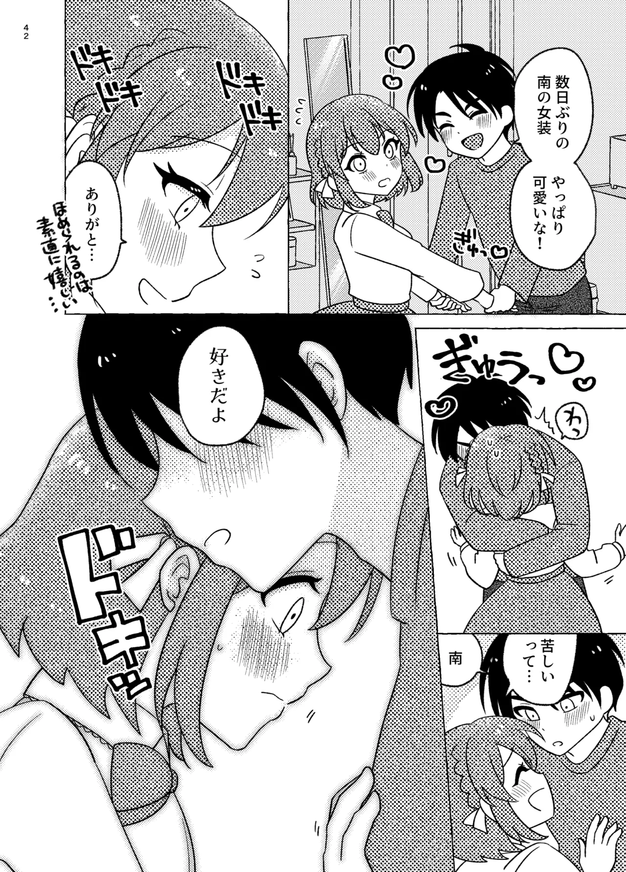 親友×女装=恋人 - page42