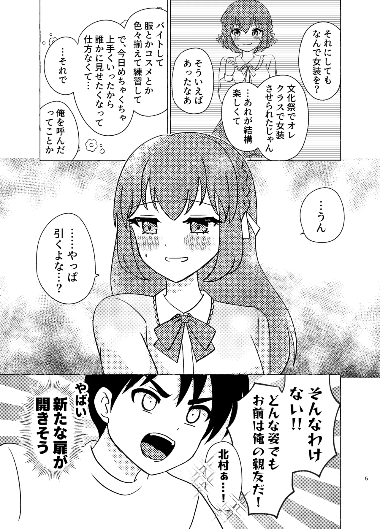 親友×女装=恋人 - page5