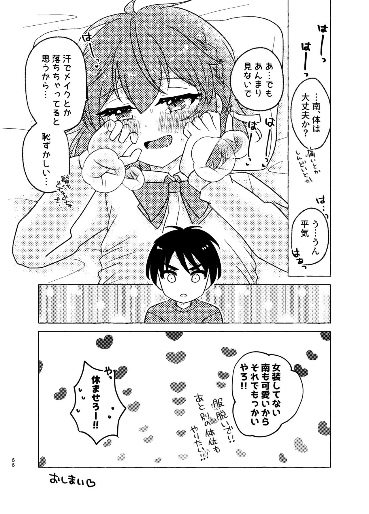 親友×女装=恋人 - page66