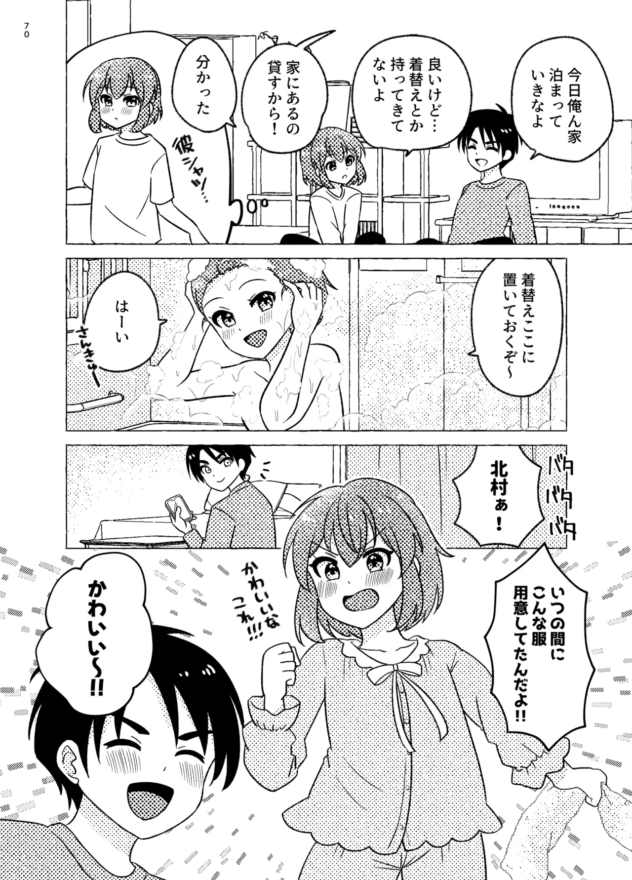 親友×女装=恋人 - page70