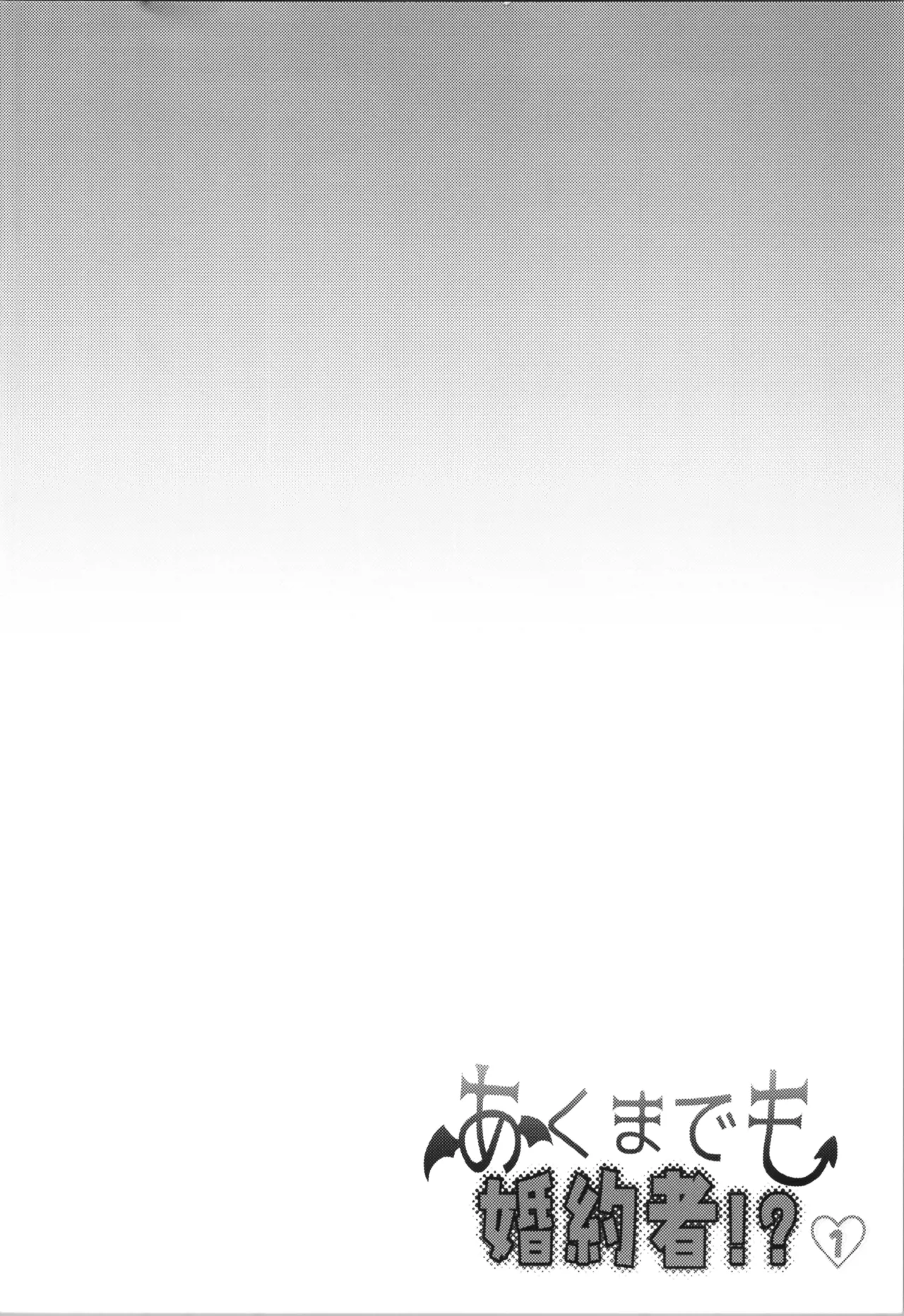 あくまでも婚約者!? 1 - page4