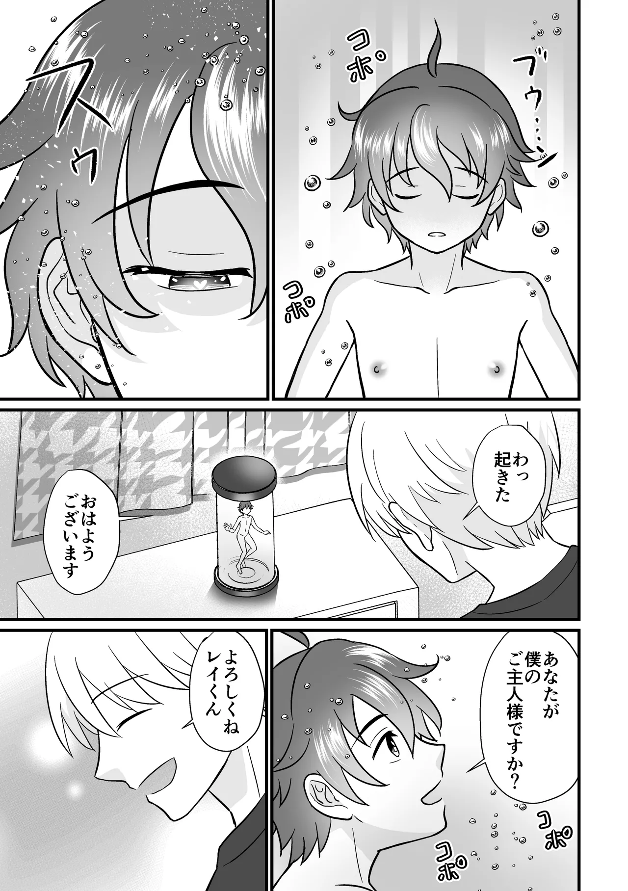 培養ポッドの中の恋人～Ver.レイ君～ - page3