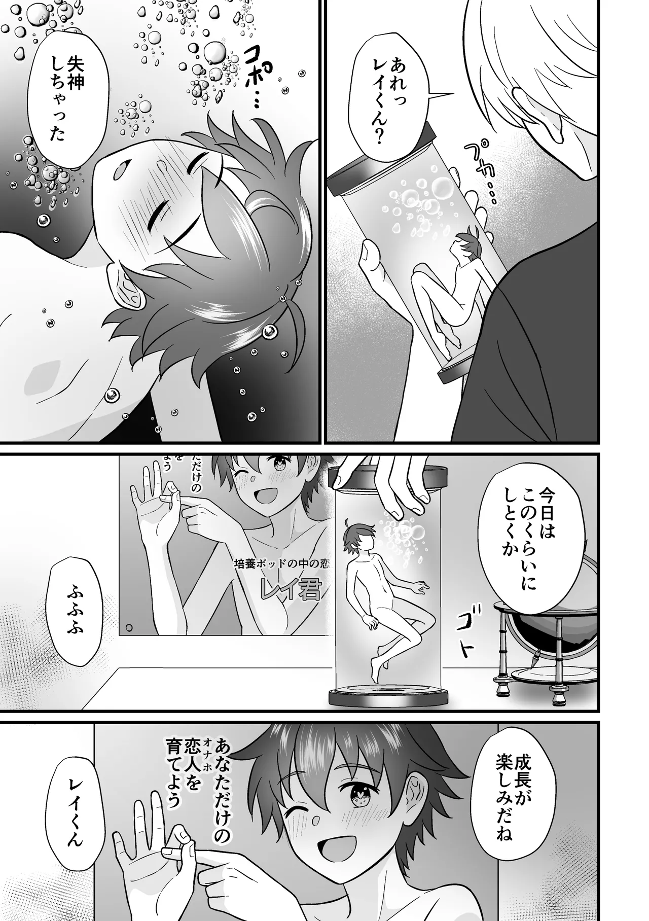 培養ポッドの中の恋人～Ver.レイ君～ - page31