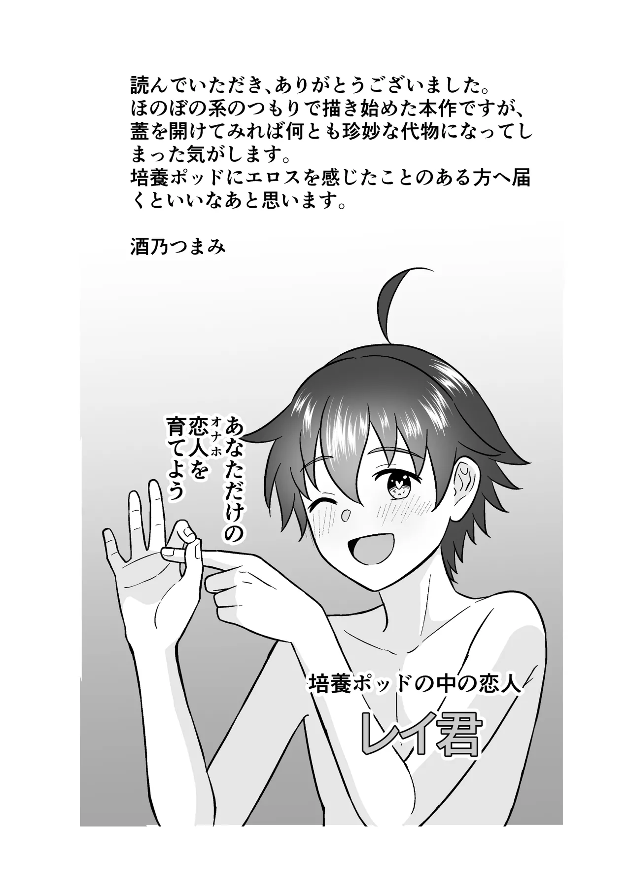培養ポッドの中の恋人～Ver.レイ君～ - page32