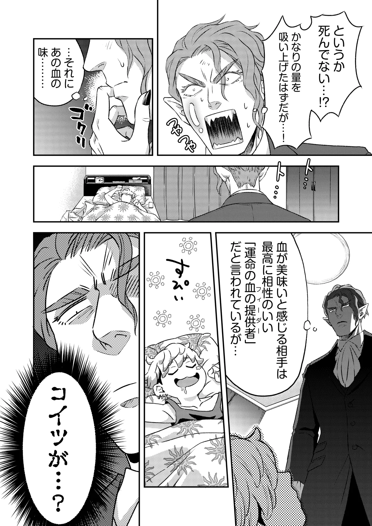 吸血鬼はパリピ男子が趣味じゃない - page29