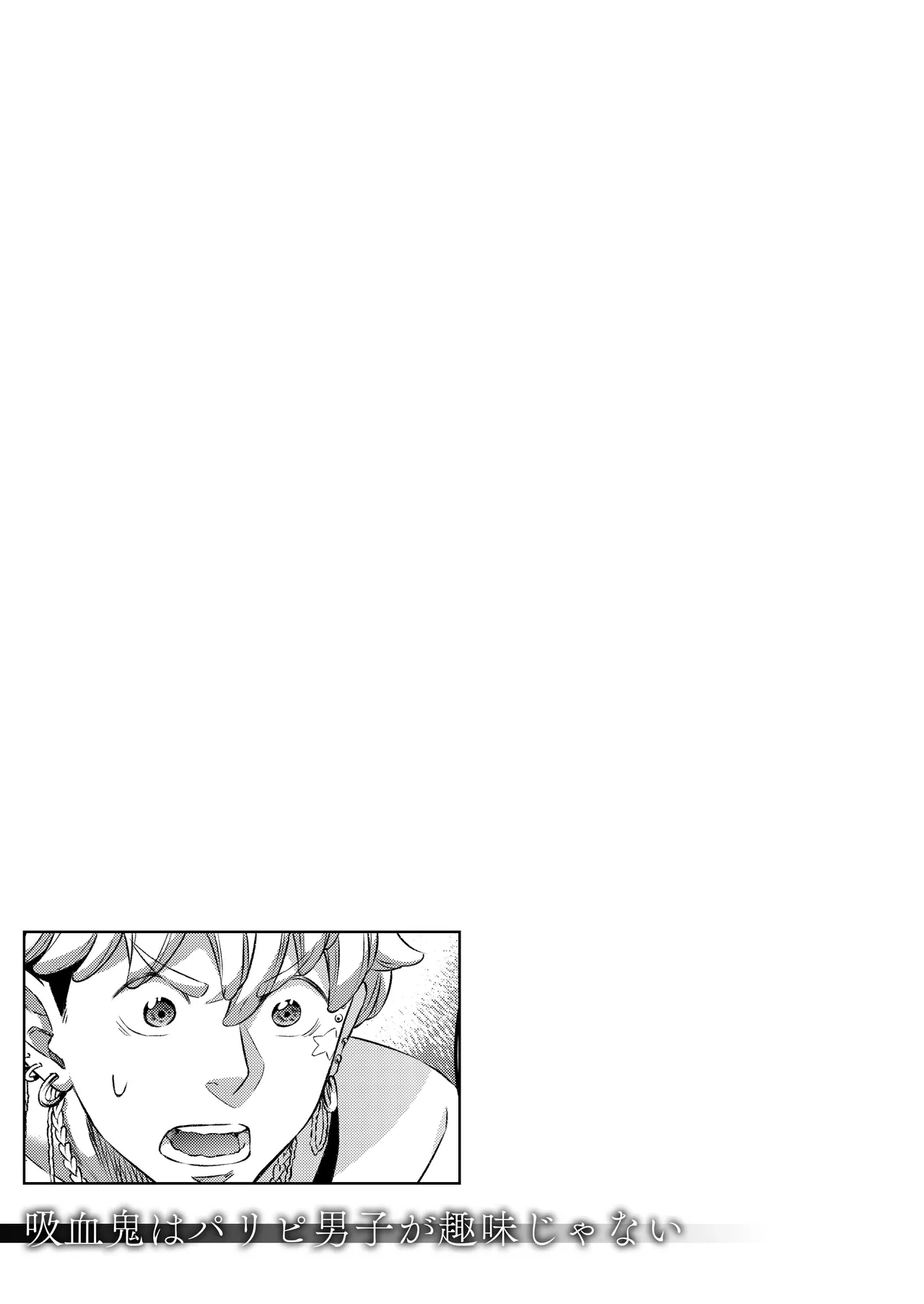 吸血鬼はパリピ男子が趣味じゃない - page30