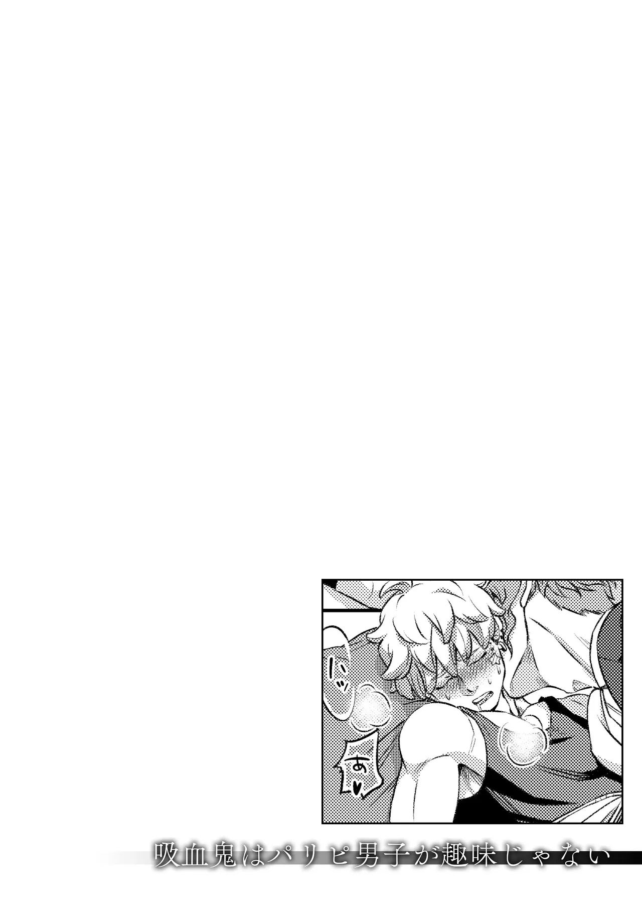 吸血鬼はパリピ男子が趣味じゃない - page31