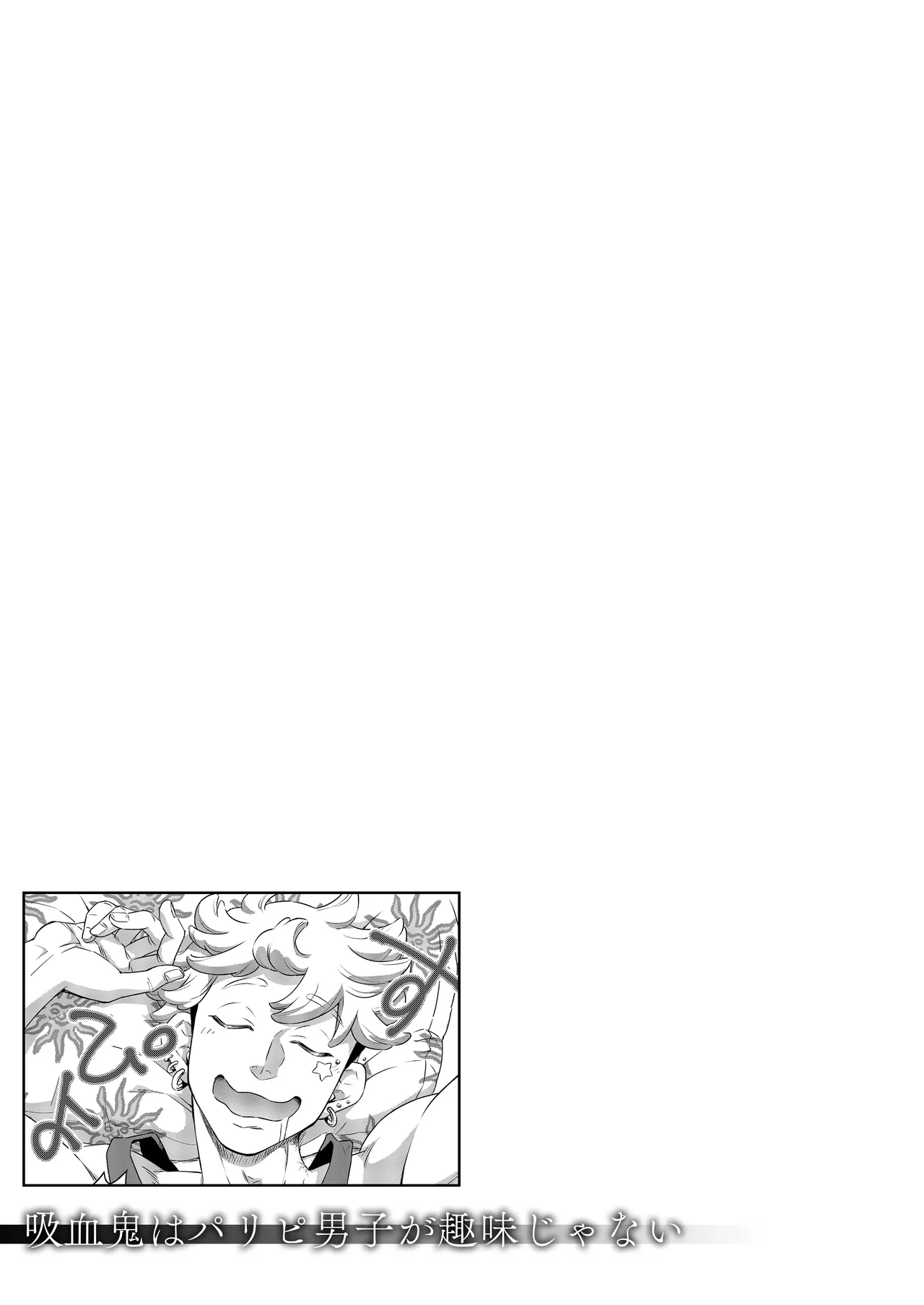 吸血鬼はパリピ男子が趣味じゃない - page60