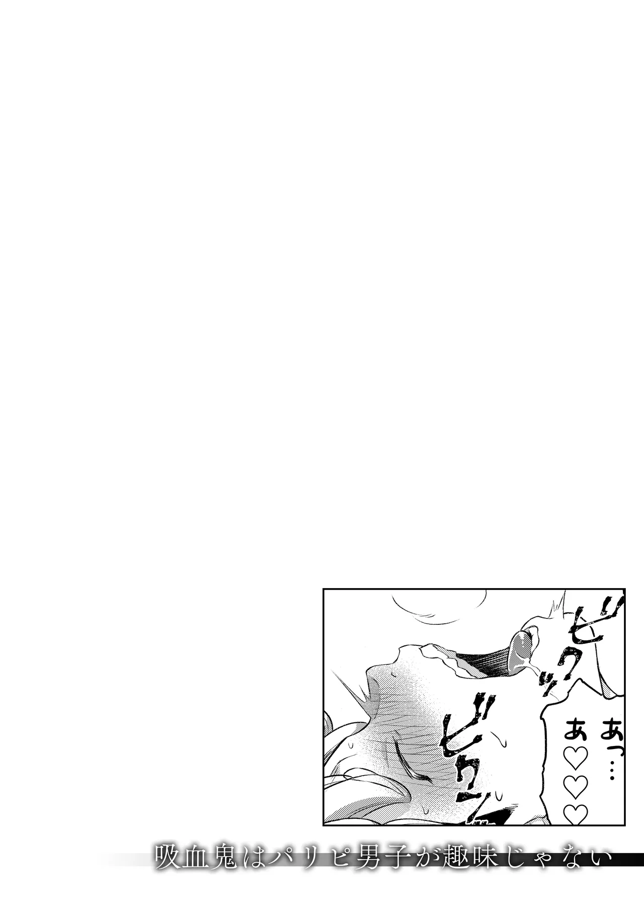 吸血鬼はパリピ男子が趣味じゃない - page61